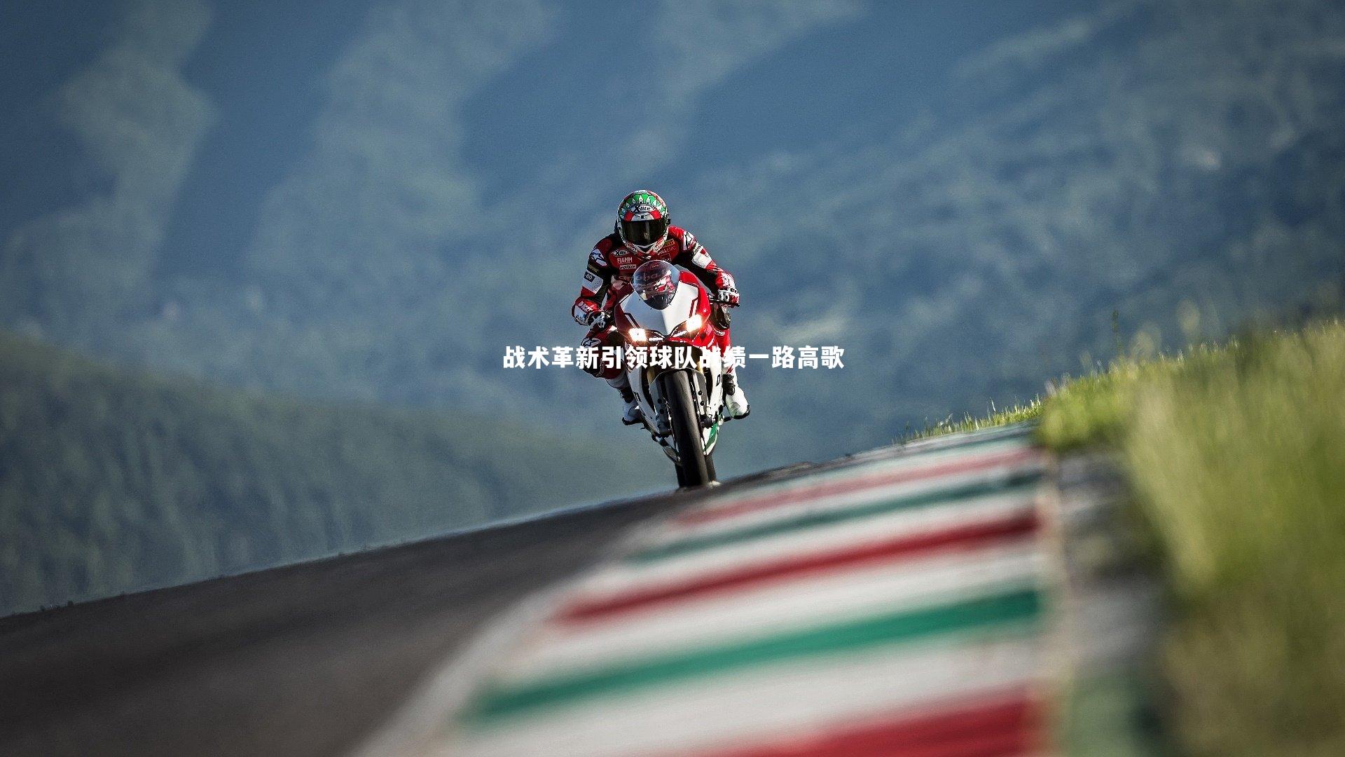 战术革新引领球队战绩一路高歌