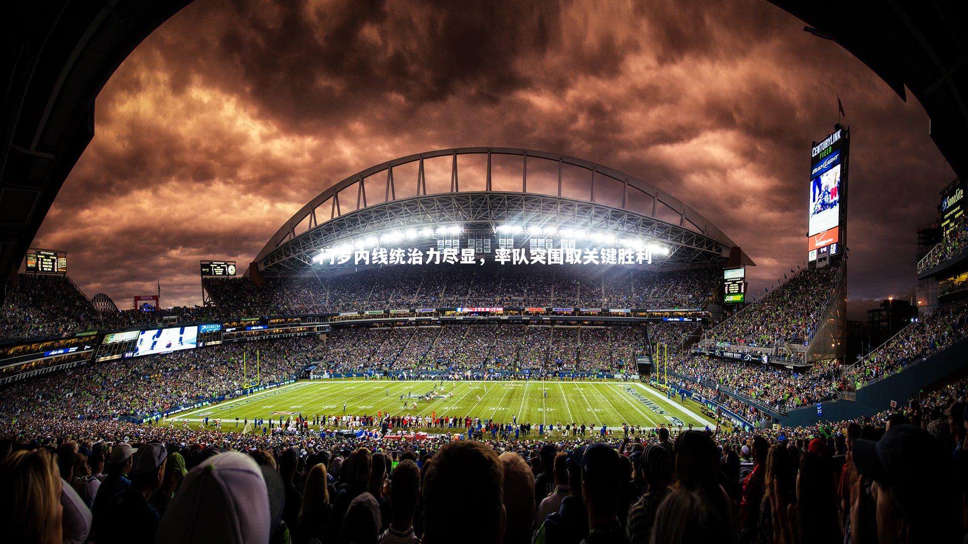 门罗内线统治力尽显，率队突围取关键胜利