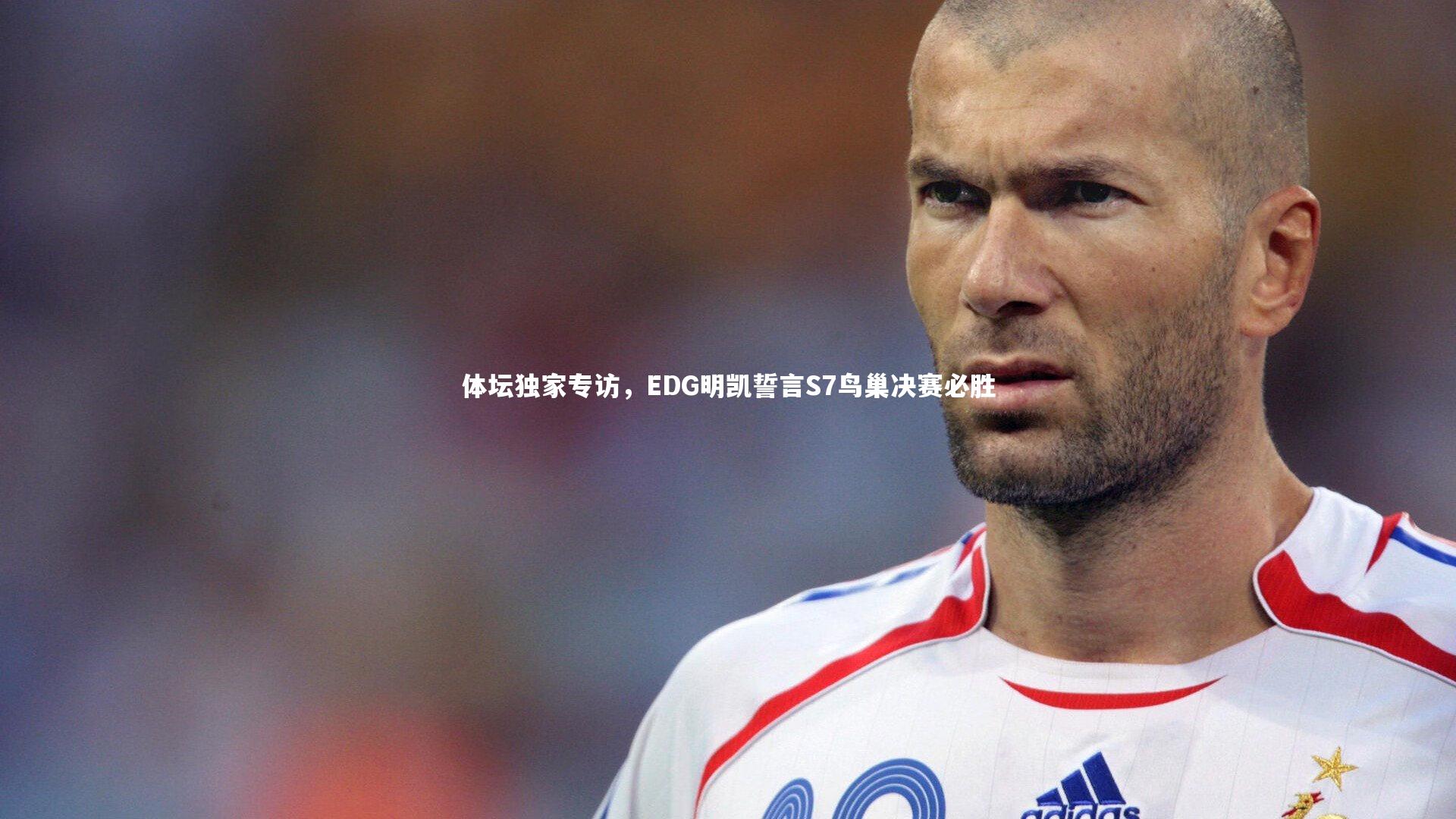体坛独家专访,EDG明凯誓言S7鸟巢决赛必胜