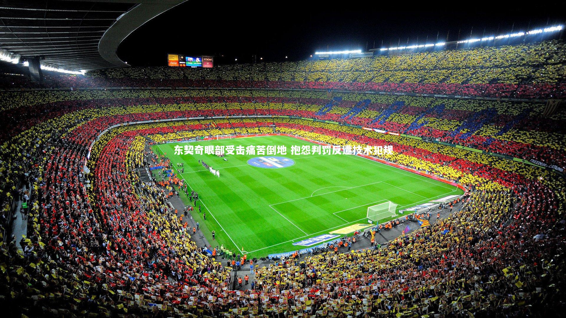 东契奇眼部受击痛苦倒地 抱怨判罚反遭技术犯规