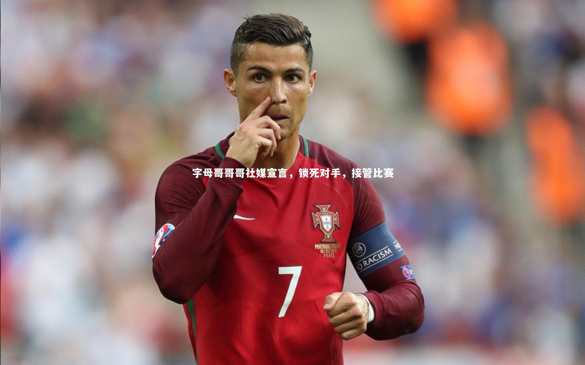 开云体育下载：字母哥哥哥社媒宣言，锁死对手，接管比赛