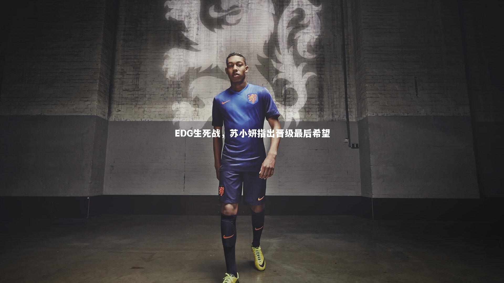 EDG生死战,苏小妍指出晋级最后希望