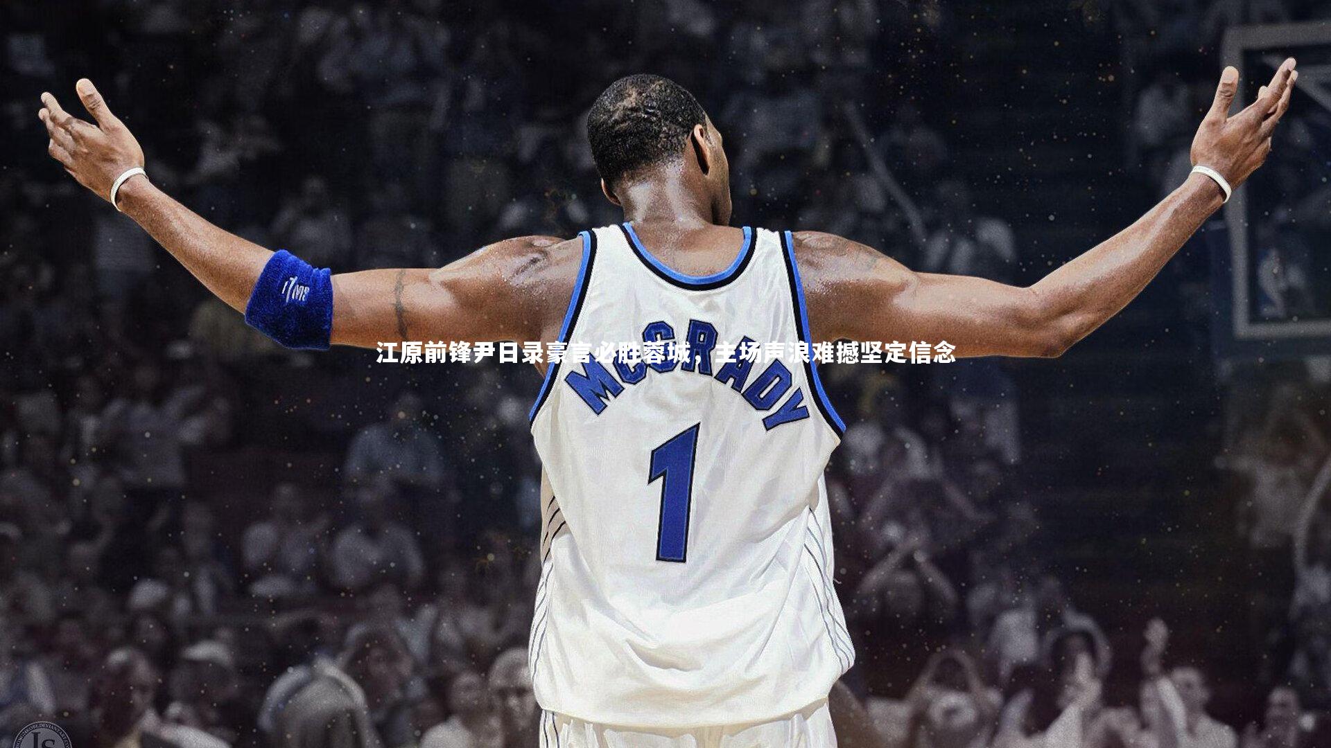 江原前锋尹日录豪言必胜蓉城，主场声浪难撼坚定信念