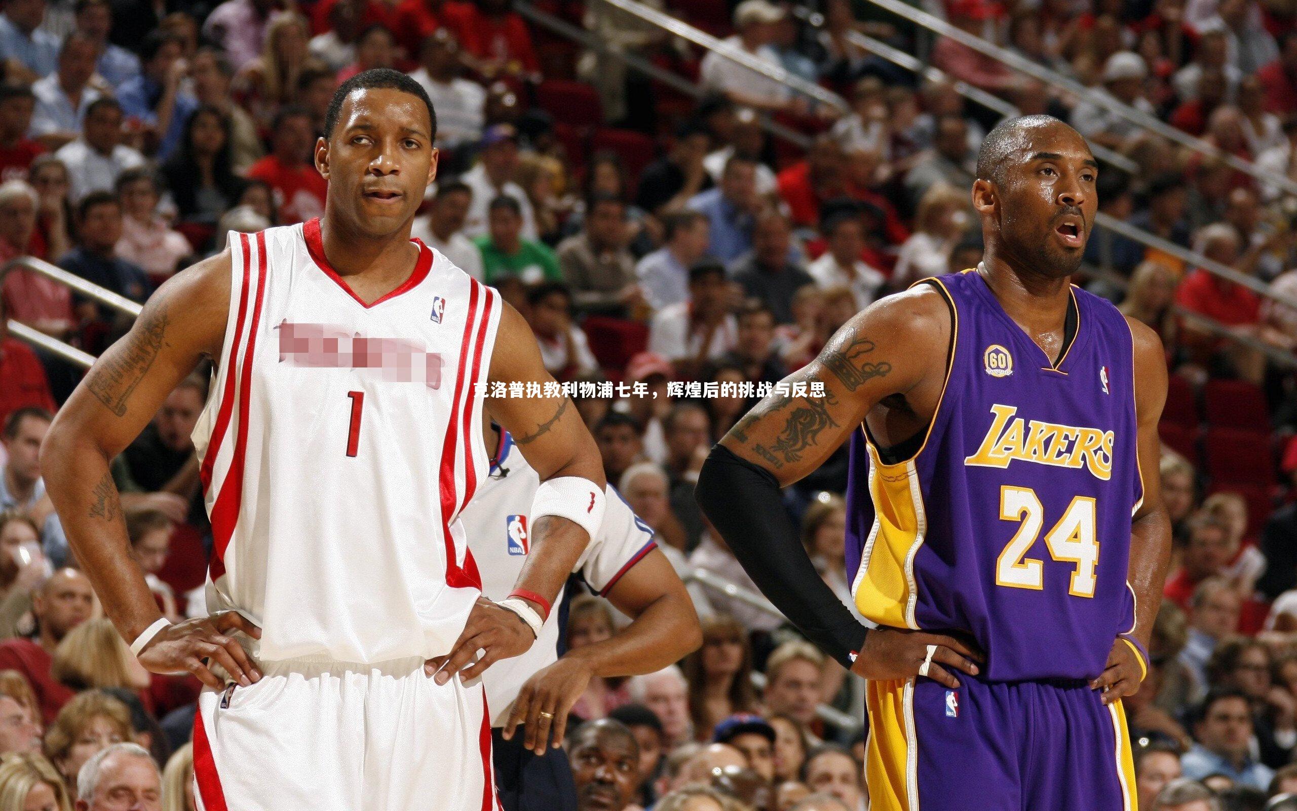 克洛普执教利物浦七年，辉煌后的挑战与反思