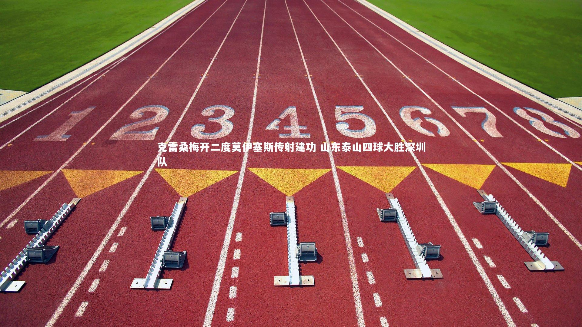 开云官网登录入口_克雷桑梅开二度莫伊塞斯传射建功 山东泰山四球大胜深圳队