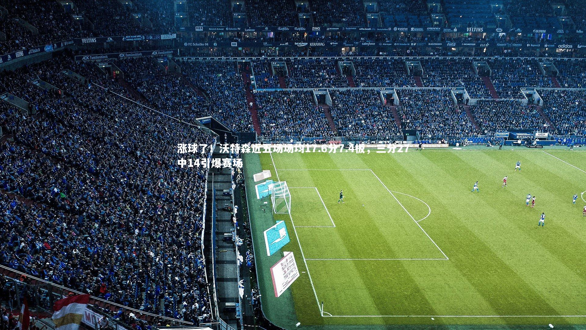 开云官网登录入口-涨球了！沃特森近五场场均17.6分7.4板，三分27中14引爆赛场