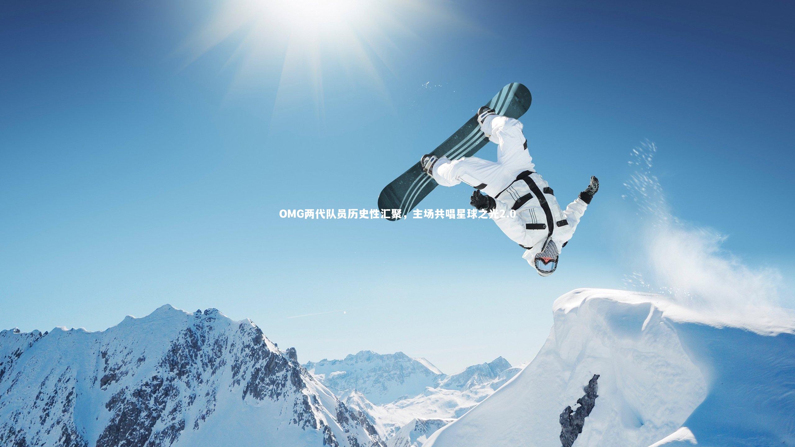 开云官网入口|OMG两代队员历史性汇聚，主场共唱星球之光2.0