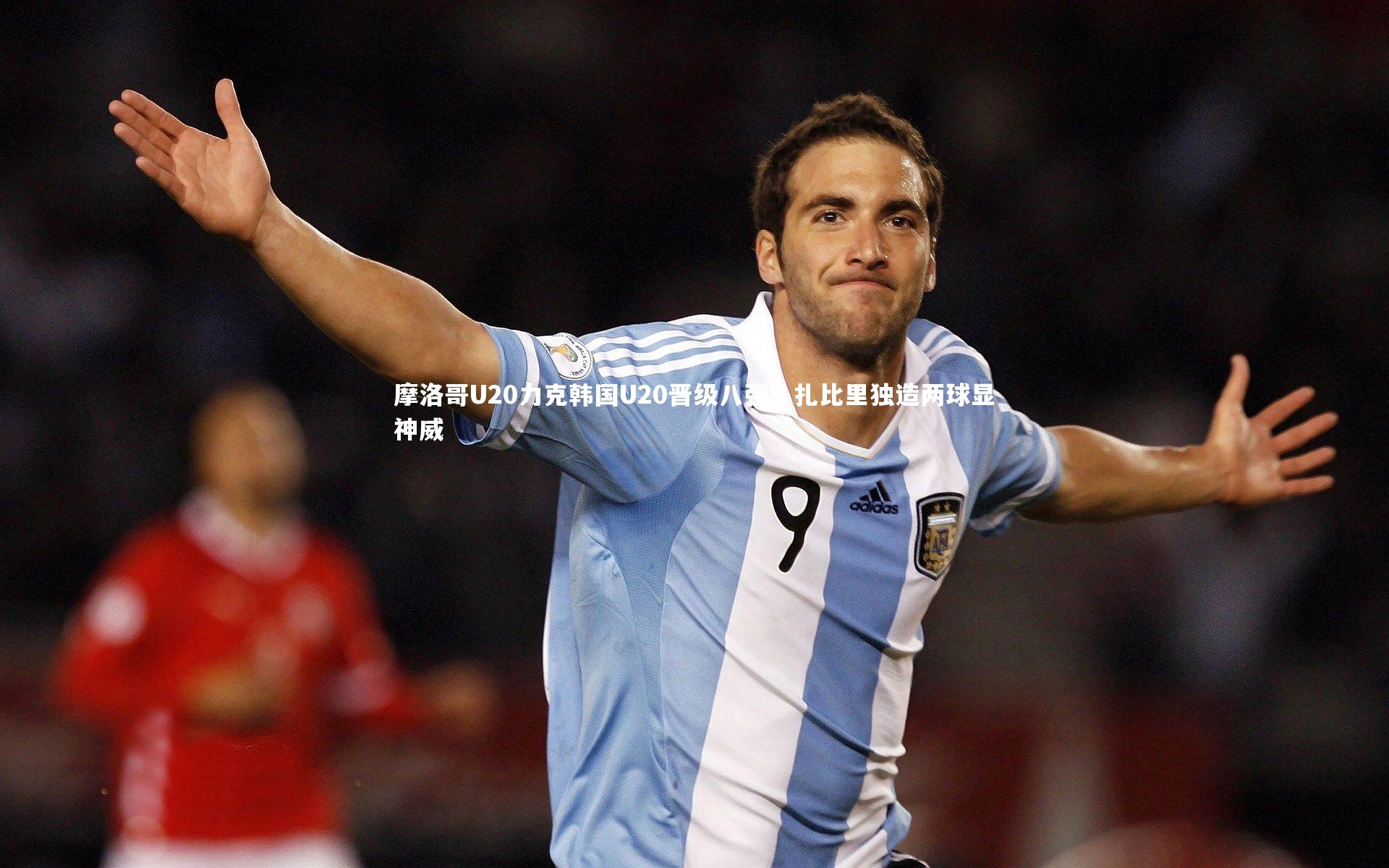 摩洛哥U20力克韩国U20晋级八强,扎比里独造两球显神威