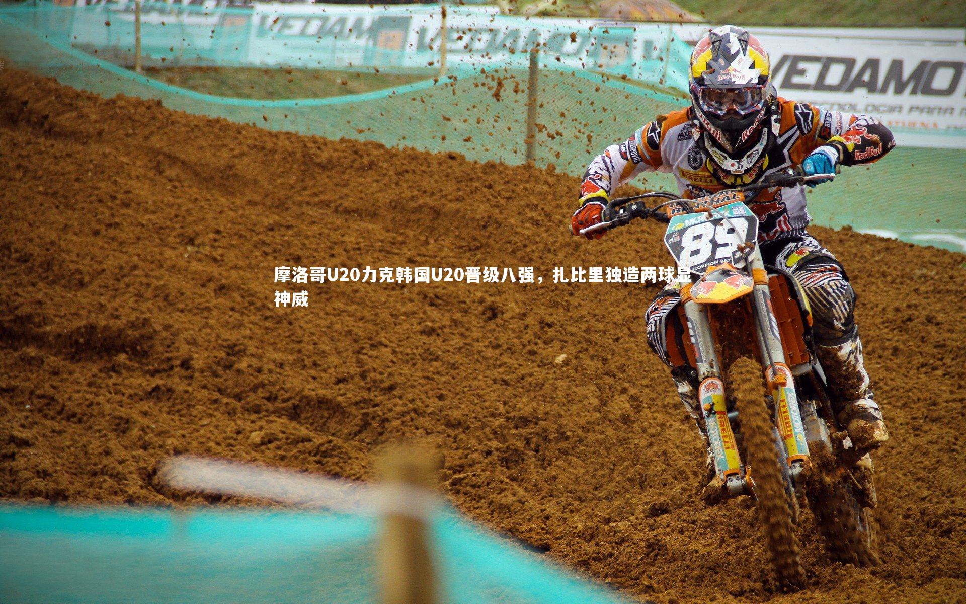 摩洛哥U20力克韩国U20晋级八强,扎比里独造两球显神威