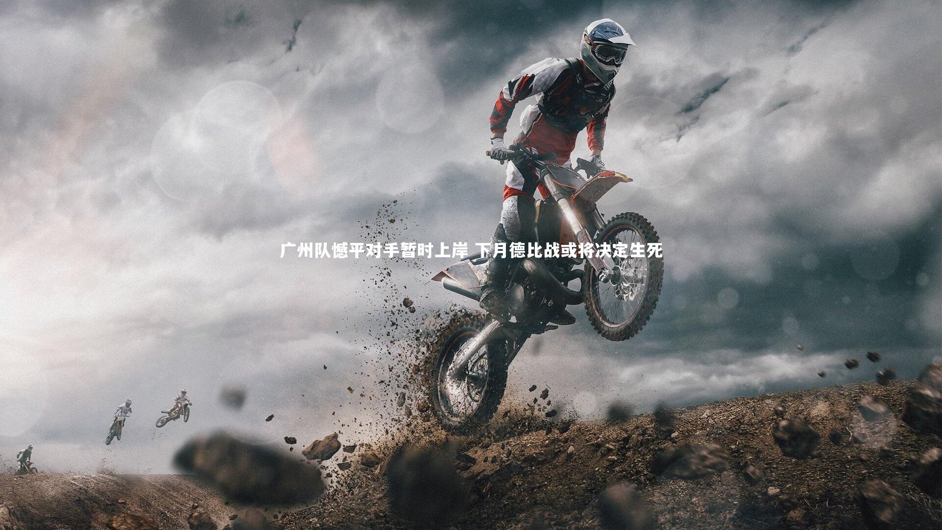 广州队憾平对手暂时上岸 下月德比战或将决定生死