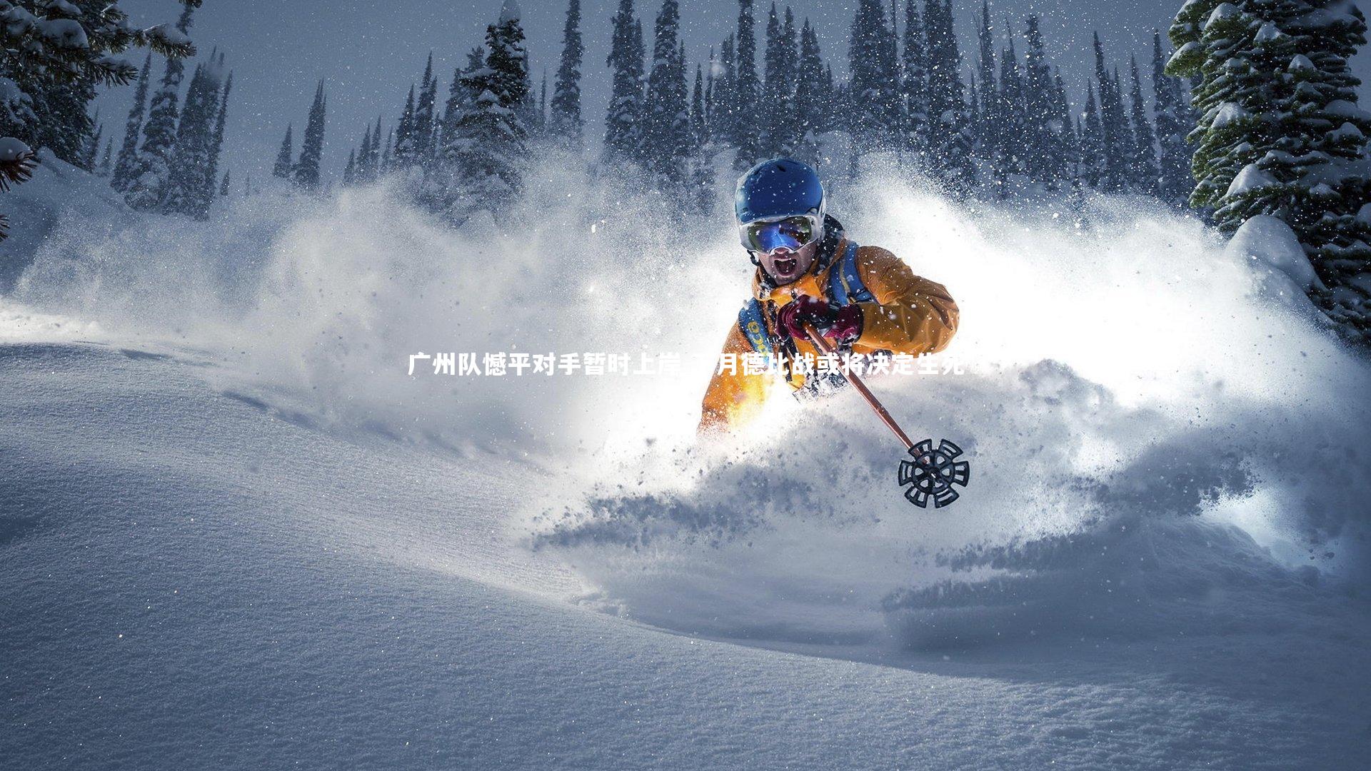 广州队憾平对手暂时上岸 下月德比战或将决定生死