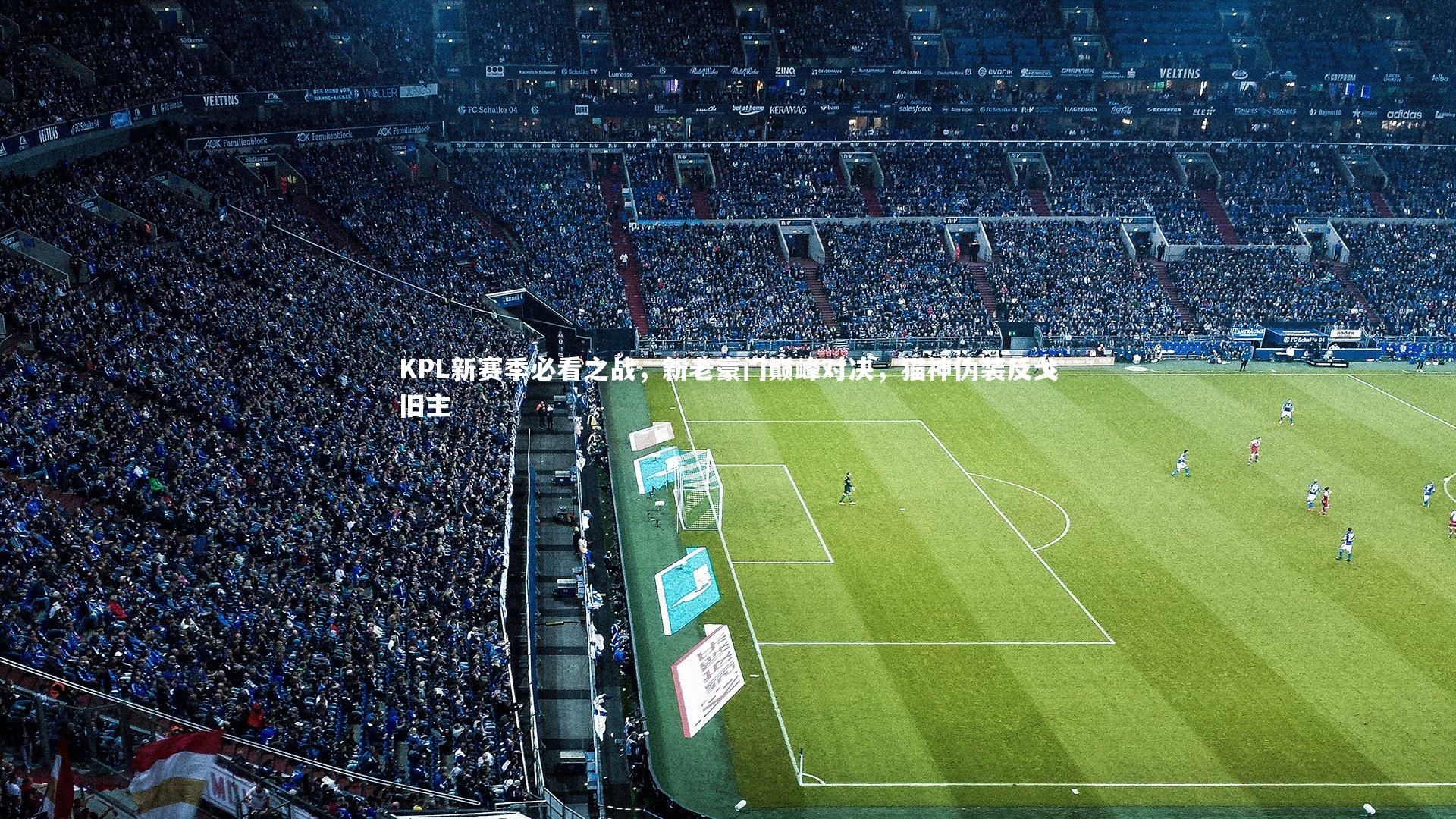 KPL新赛季必看之战,新老豪门巅峰对决,猫神伪装反戈旧主