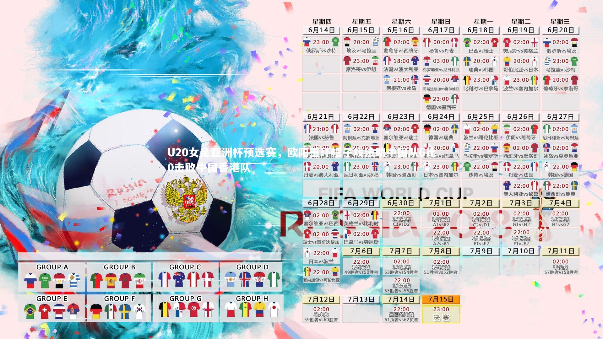 开云体育下载-U20女足亚洲杯预选赛，欧阳玉环帽子戏法助中国队6比0击败中国香港队