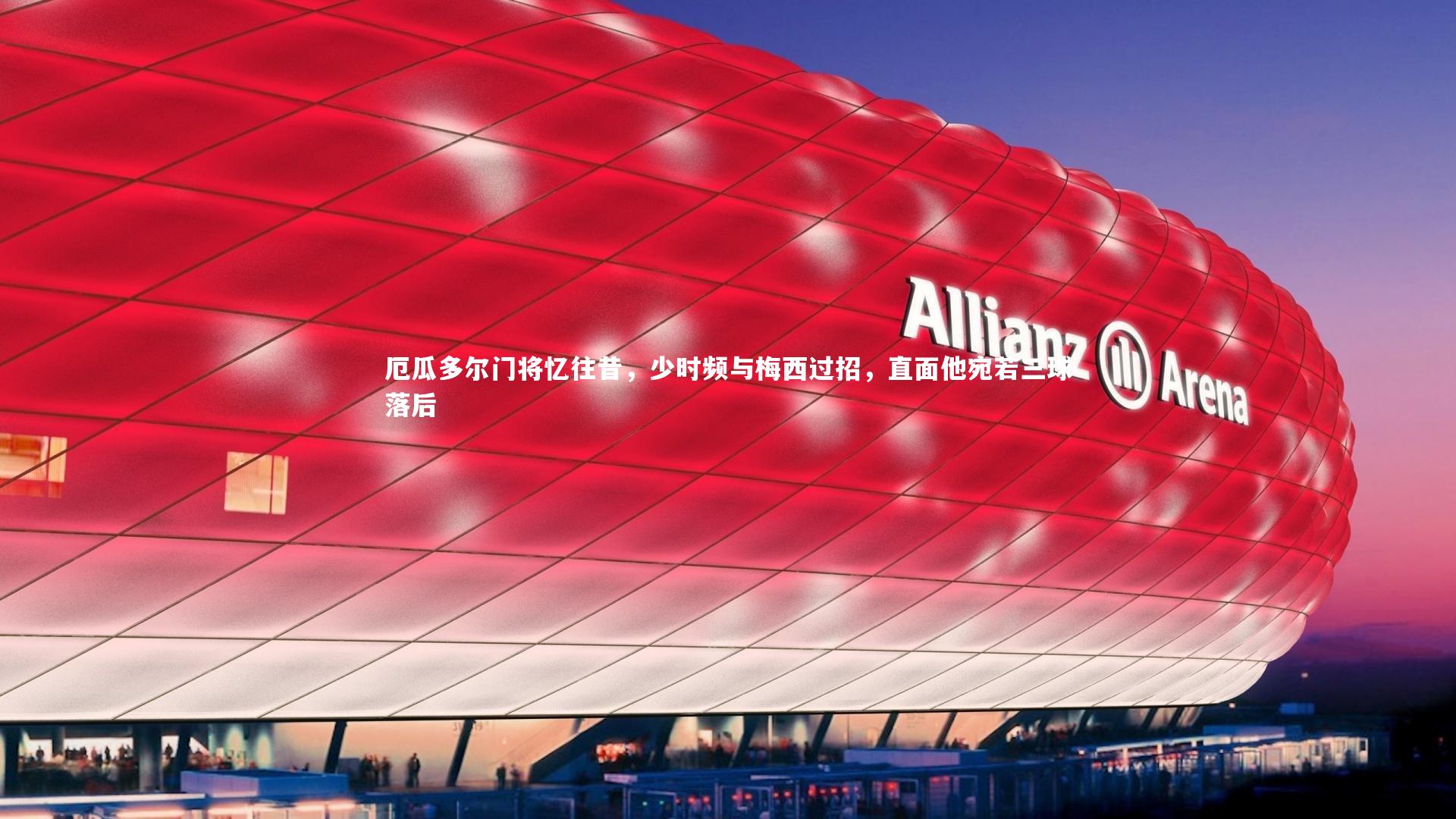 厄瓜多尔门将忆往昔,少时频与梅西过招,直面他宛若三球落后