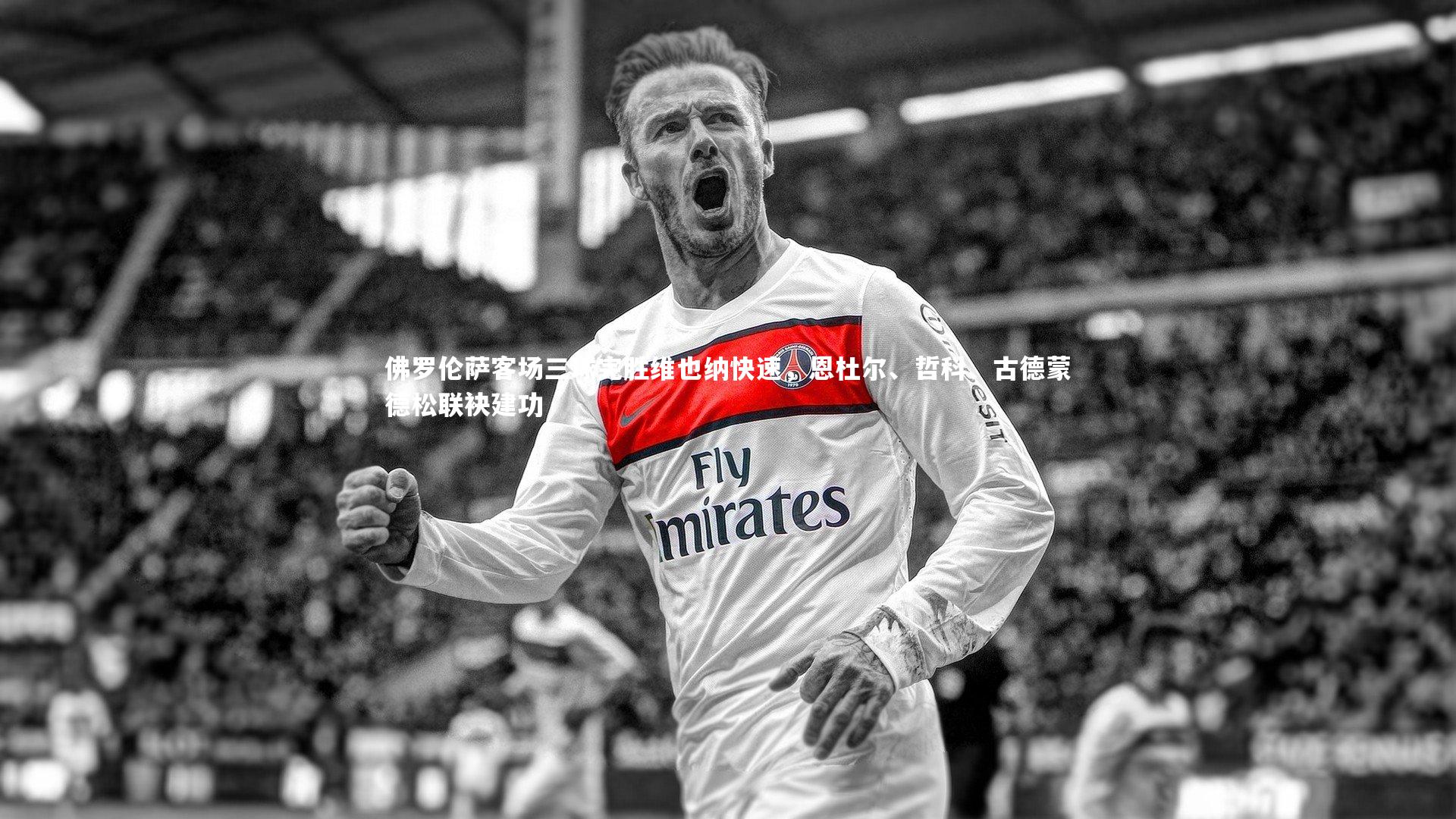 佛罗伦萨客场三球完胜维也纳快速,恩杜尔、哲科、古德蒙德松联袂建功