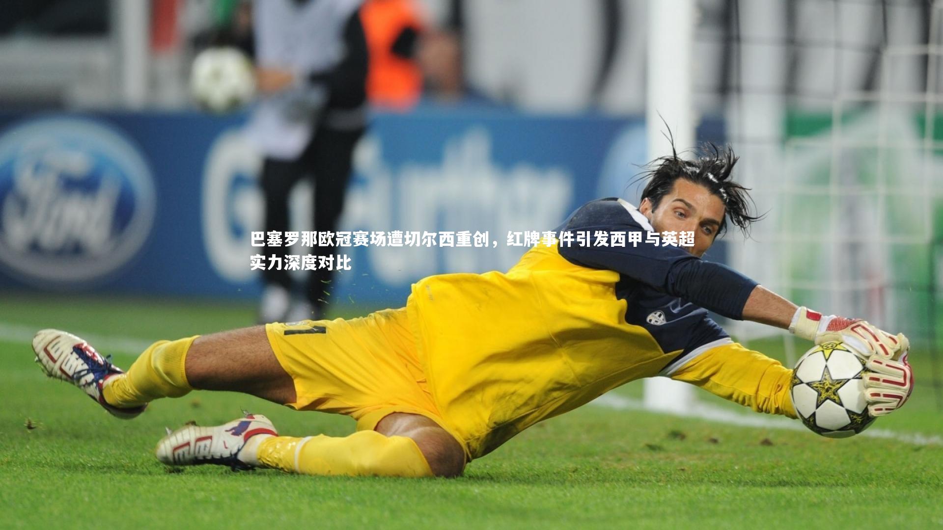 开云官网入口-巴塞罗那欧冠赛场遭切尔西重创，红牌事件引发西甲与英超实力深度对比