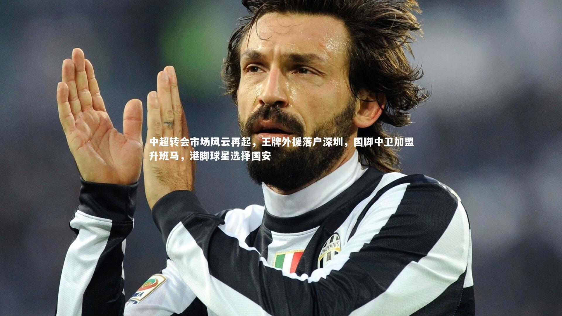 中超转会市场风云再起,王牌外援落户深圳,国脚中卫加盟升班马,港脚球星选择国安
