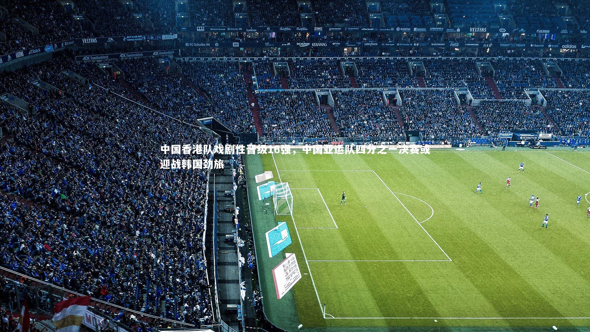 中国香港队戏剧性晋级16强,中国亚运队四分之一决赛或迎战韩国劲旅