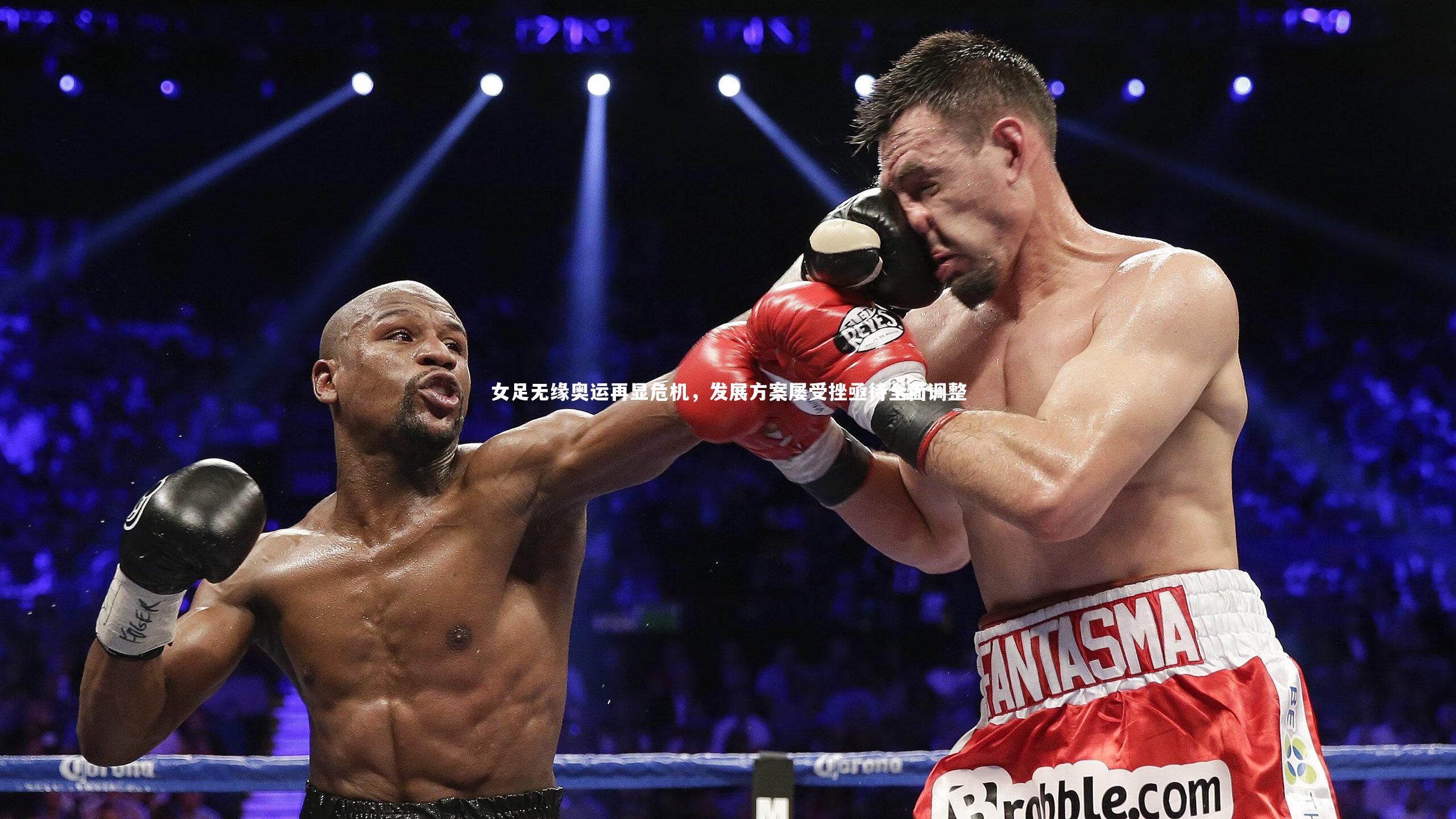 女足无缘奥运再显危机，发展方案屡受挫亟待全面调整