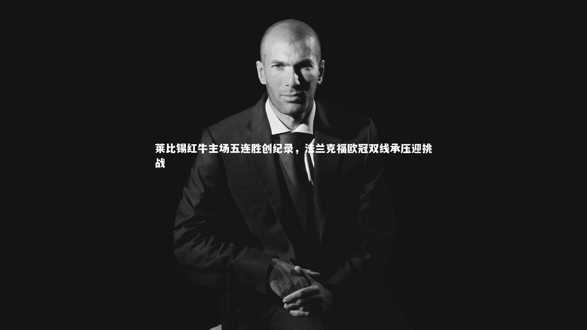 莱比锡红牛主场五连胜创纪录,法兰克福欧冠双线承压迎挑战