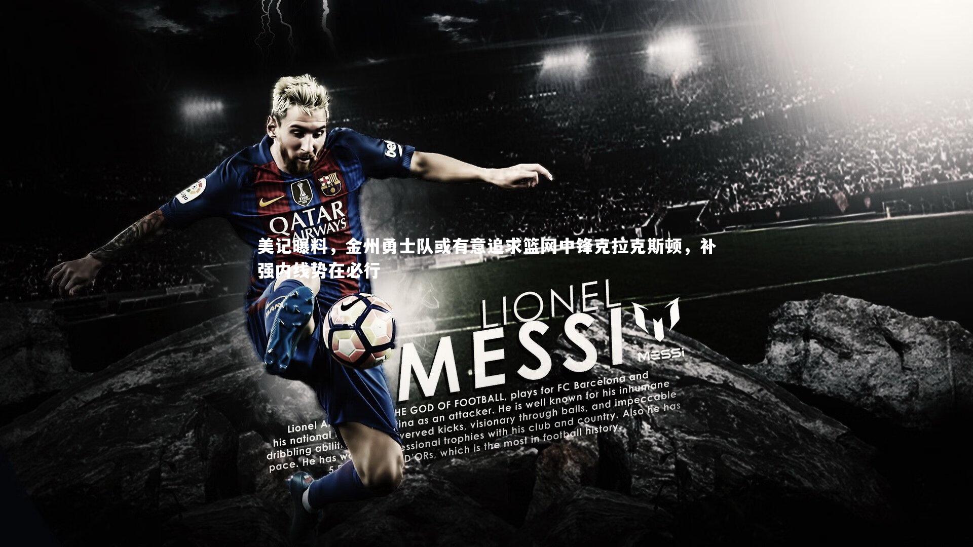 美记曝料，金州勇士队或有意追求篮网中锋克拉克斯顿，补强内线势在必行