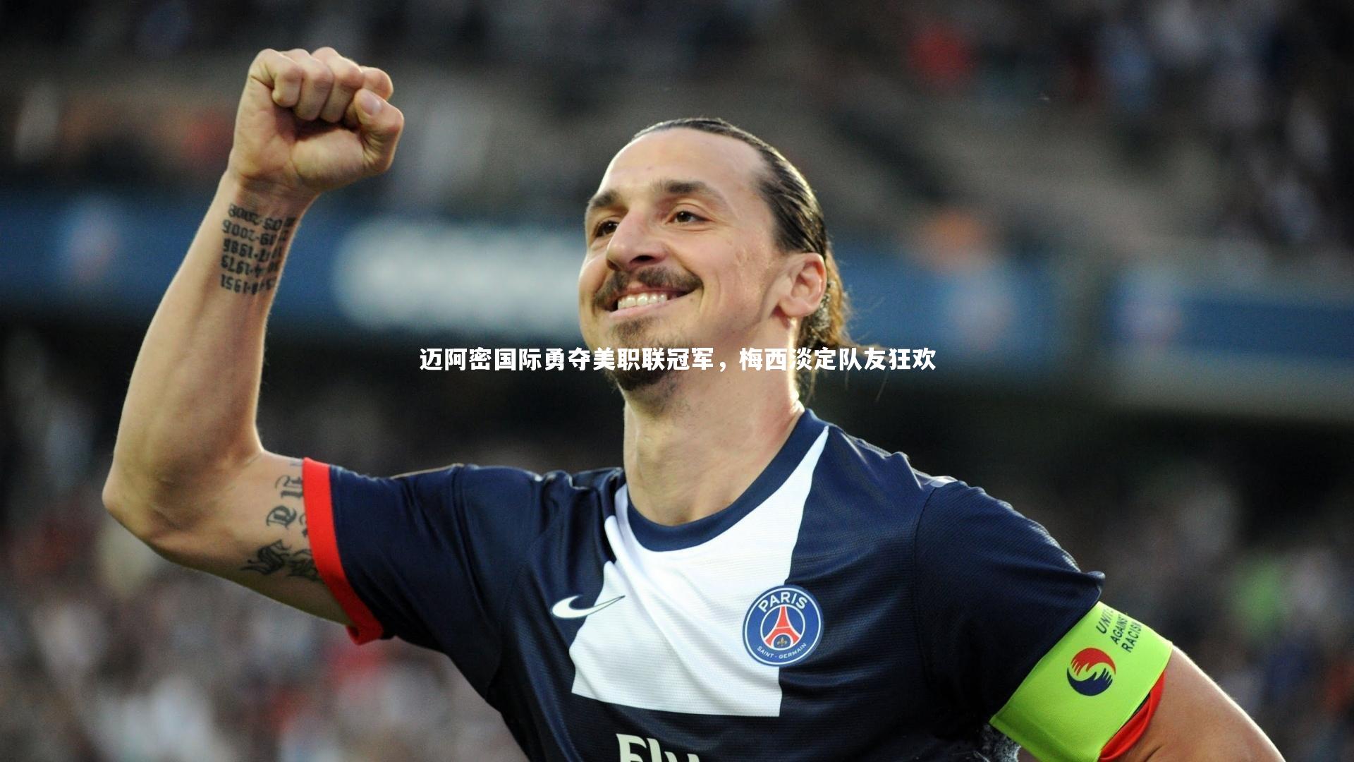 迈阿密国际勇夺美职联冠军，梅西淡定队友狂欢