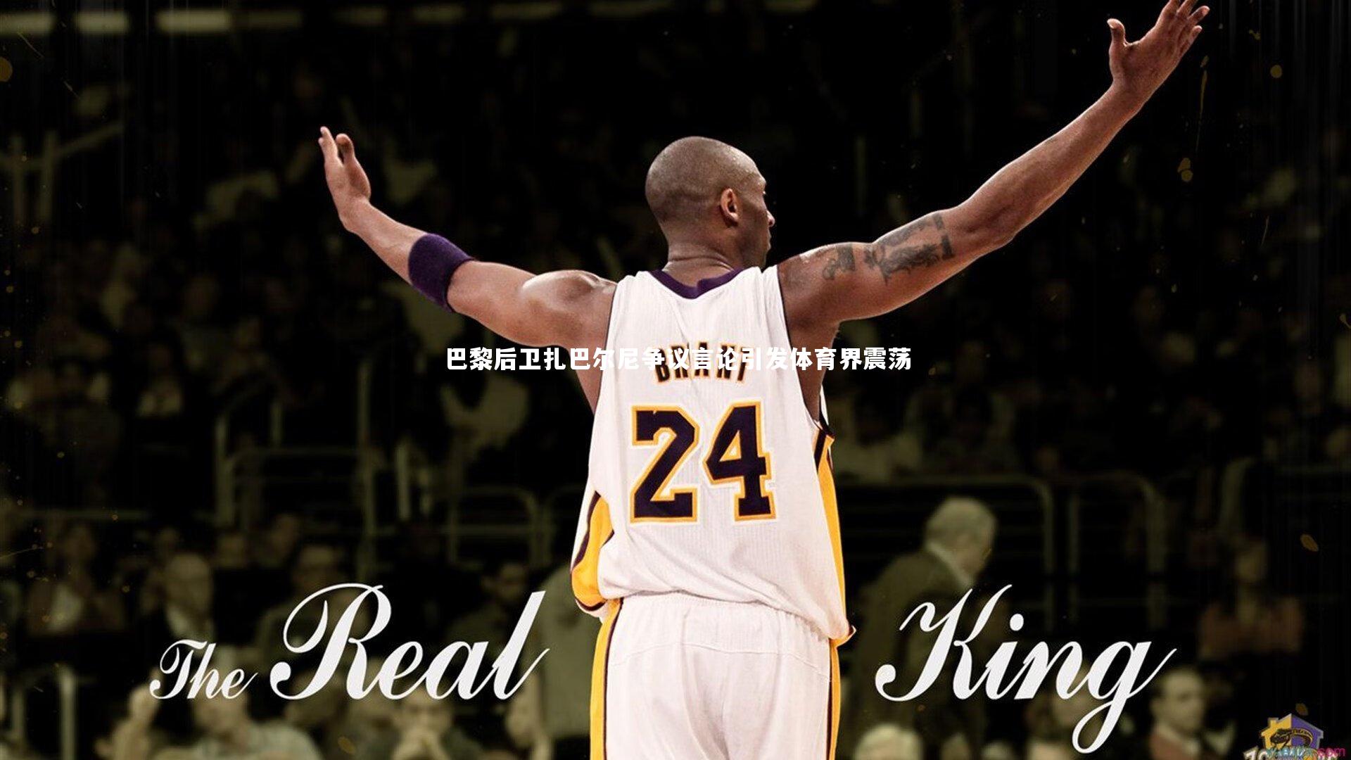 巴黎后卫扎巴尔尼争议言论引发体育界震荡