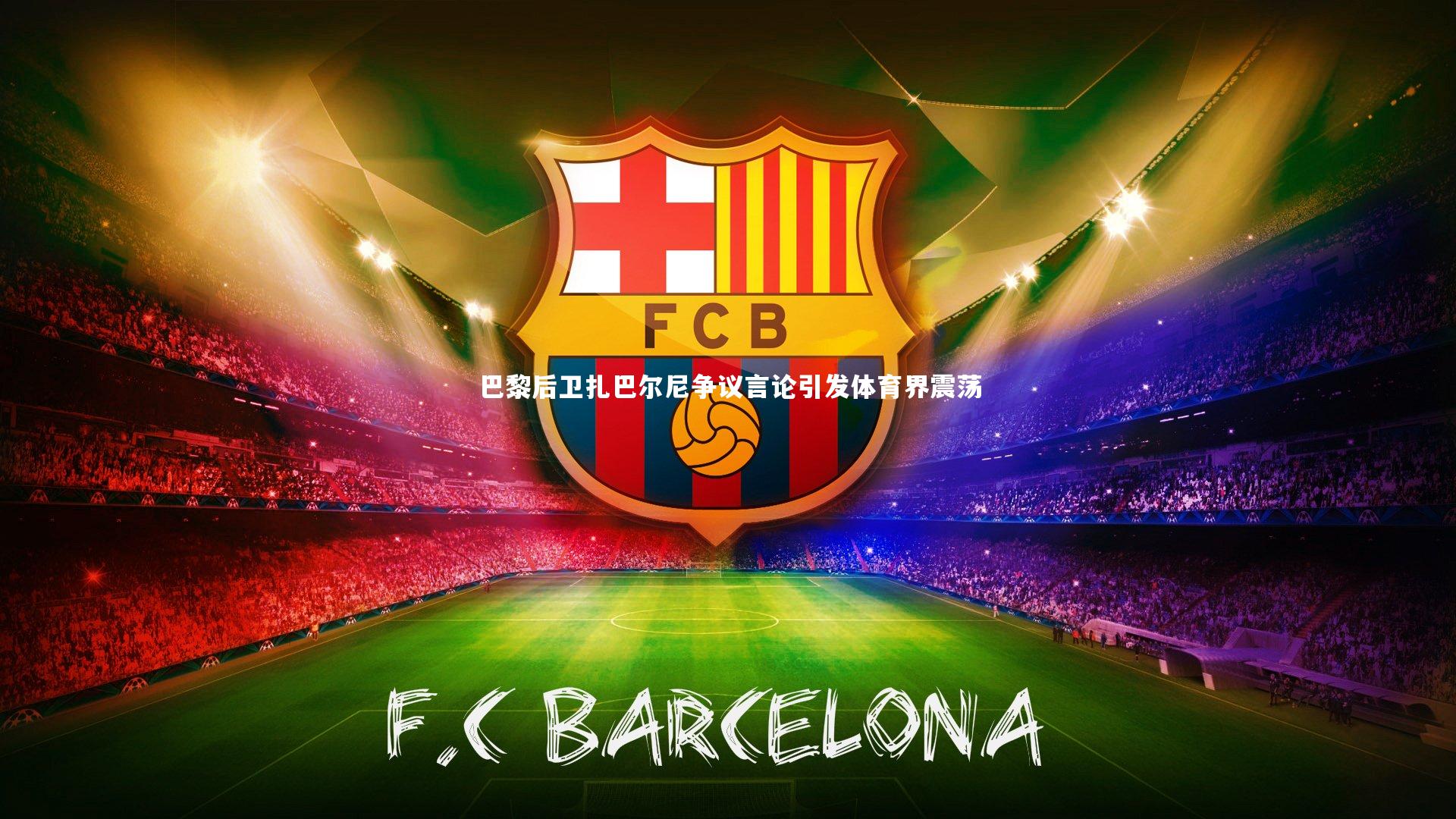 巴黎后卫扎巴尔尼争议言论引发体育界震荡