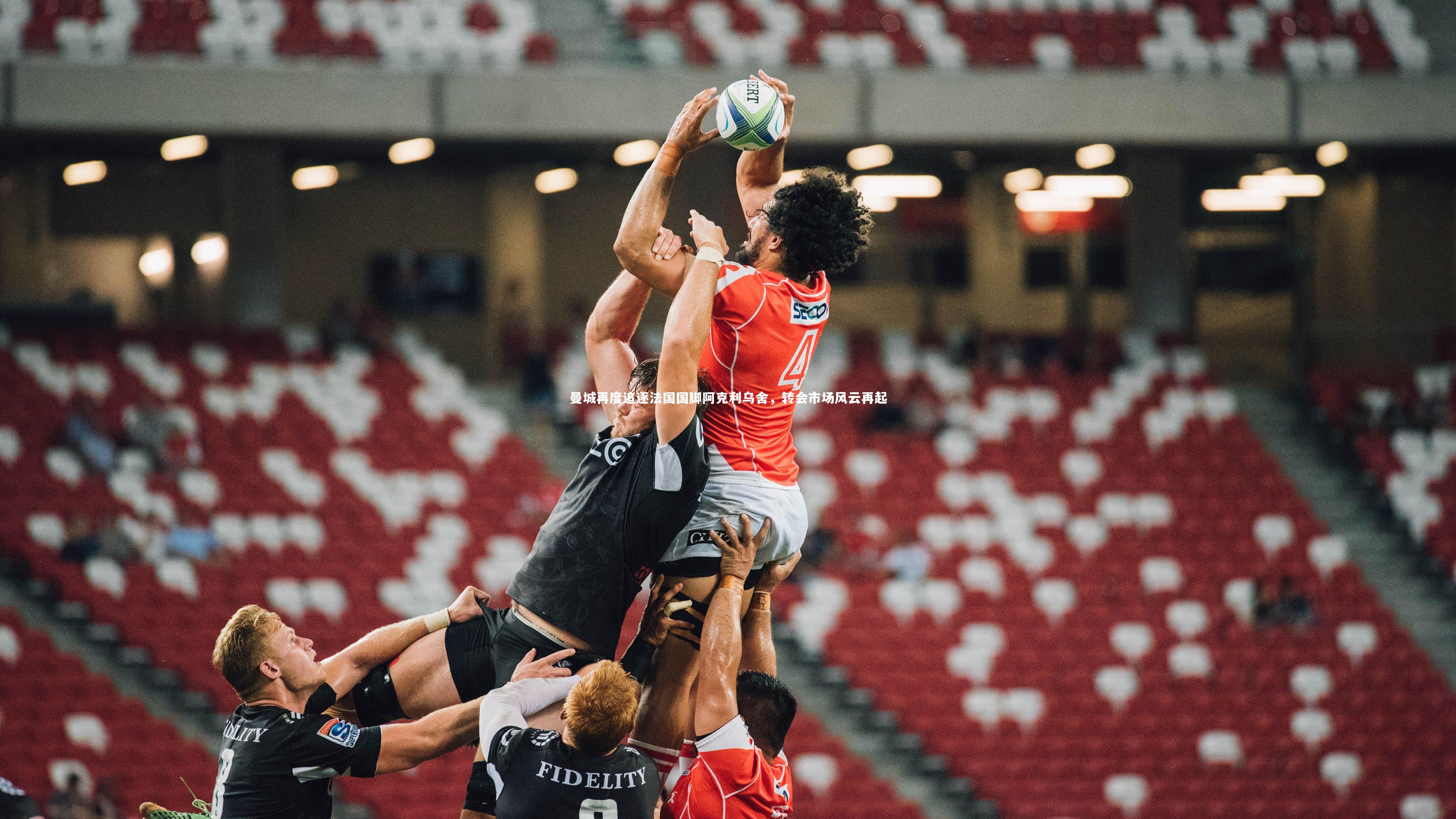 曼城再度追逐法国国脚阿克利乌舍，转会市场风云再起