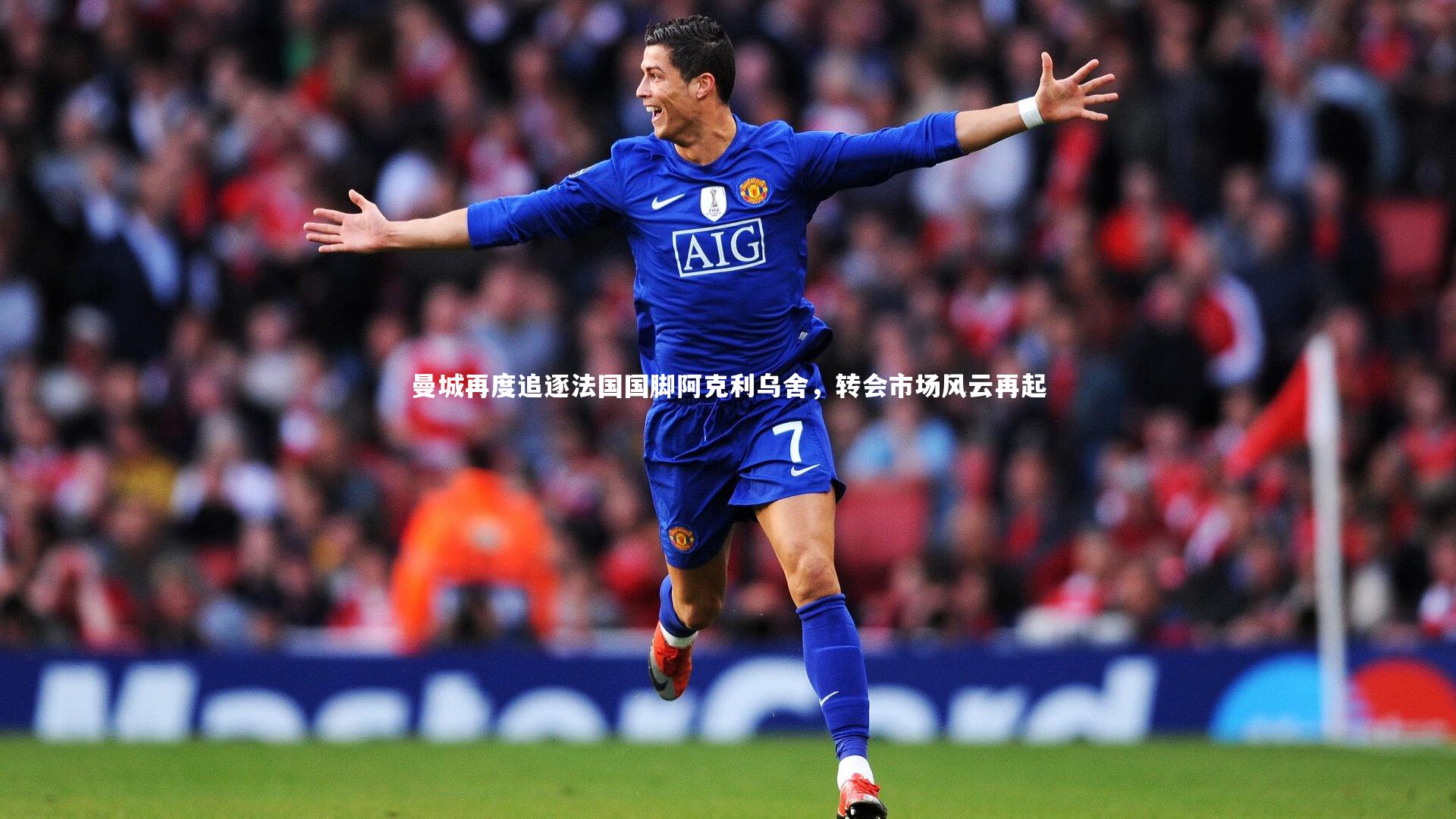曼城再度追逐法国国脚阿克利乌舍，转会市场风云再起