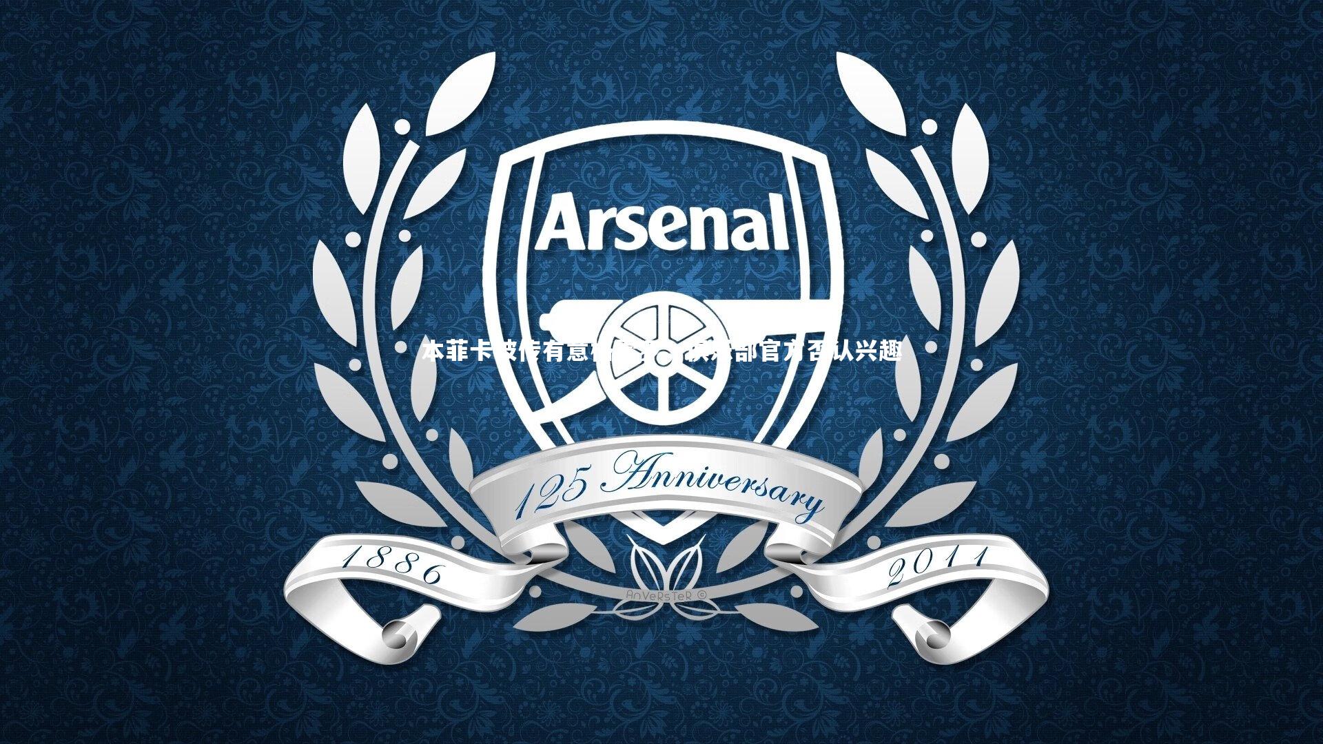 【开云官网入口】本菲卡被传有意格雷罗，俱乐部官方否认兴趣