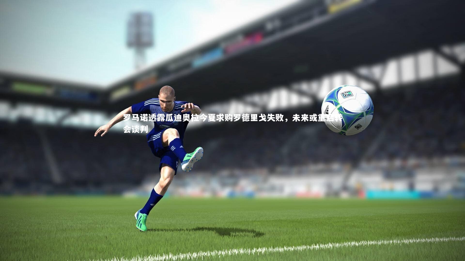 罗马诺透露瓜迪奥拉今夏求购罗德里戈失败,未来或重启转会谈判