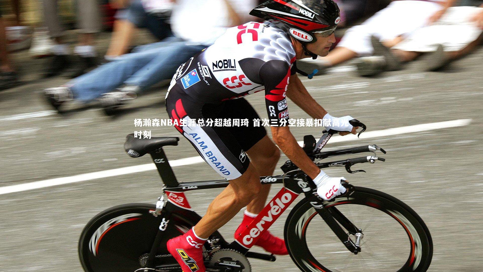 杨瀚森NBA生涯总分超越周琦 首次三分空接暴扣献高光时刻