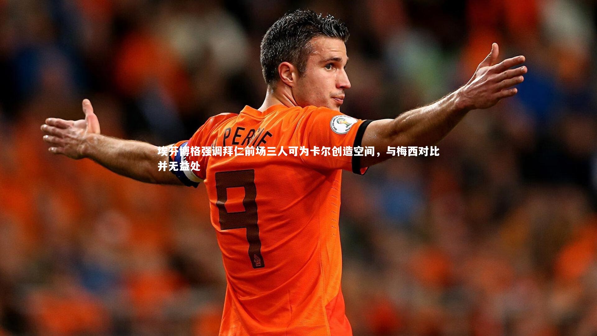 埃芬博格强调拜仁前场三人可为卡尔创造空间,与梅西对比并无益处