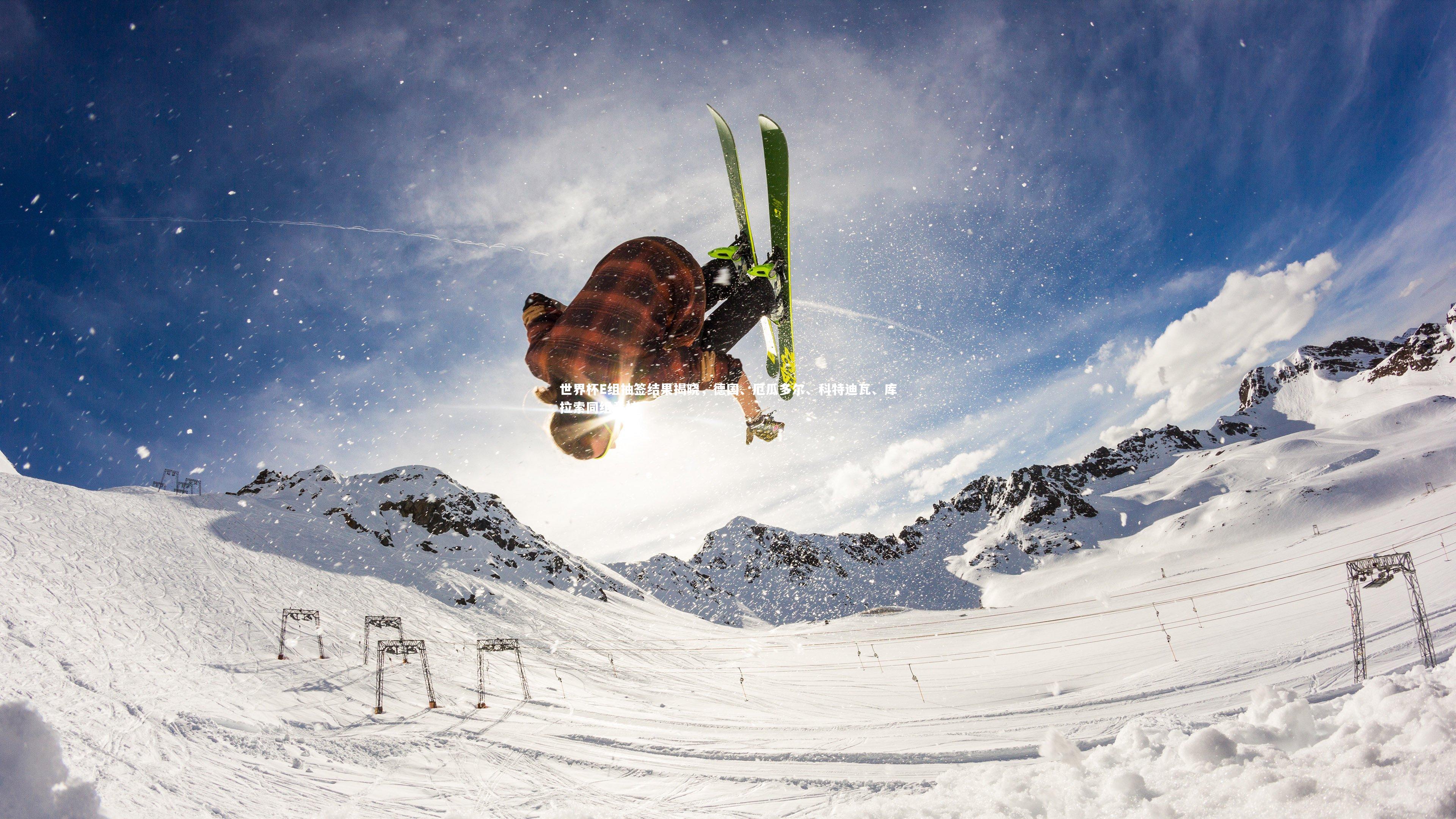 世界杯E组抽签结果揭晓，德国、厄瓜多尔、科特迪瓦、库拉索同组竞技