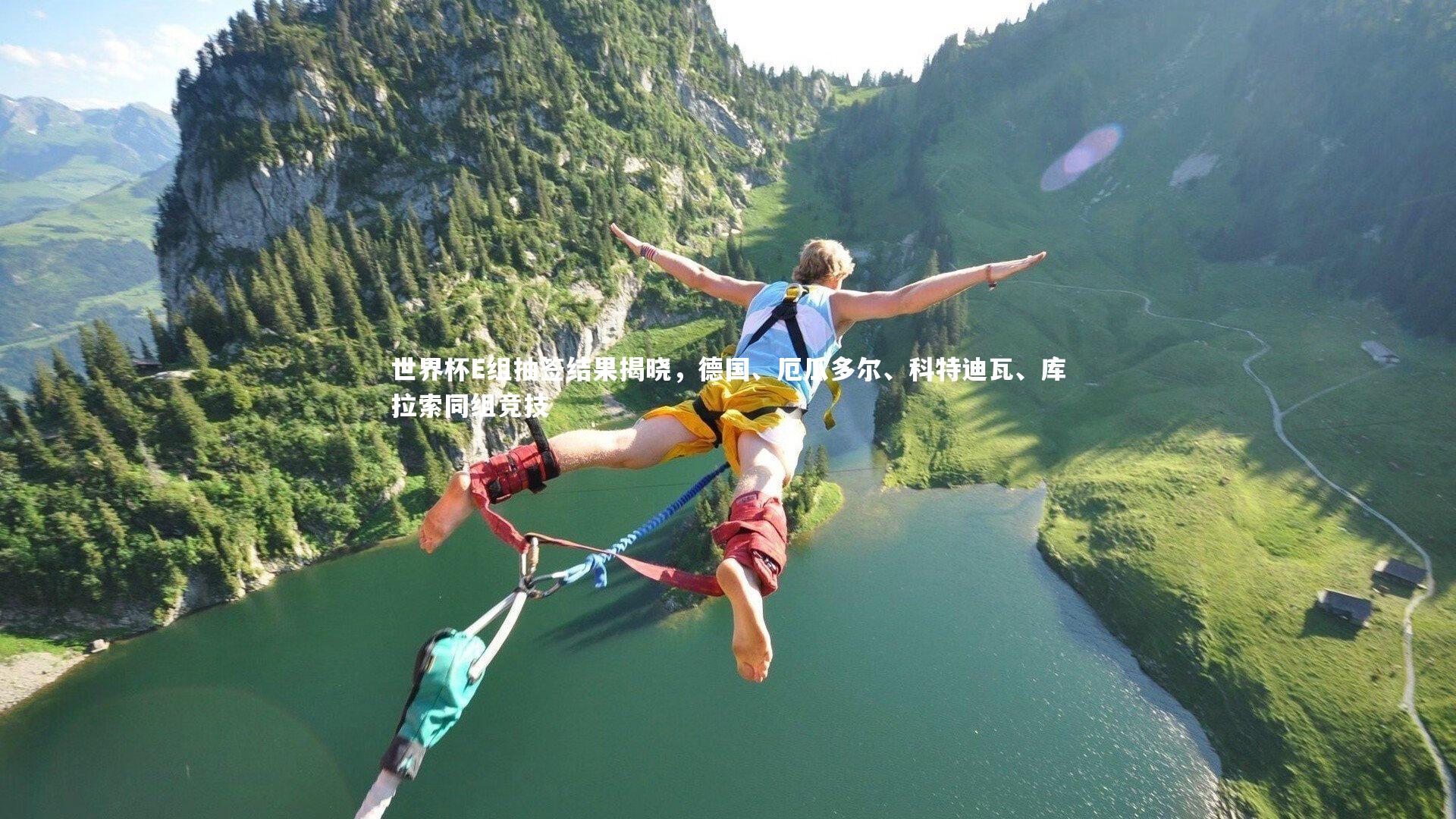 世界杯E组抽签结果揭晓，德国、厄瓜多尔、科特迪瓦、库拉索同组竞技