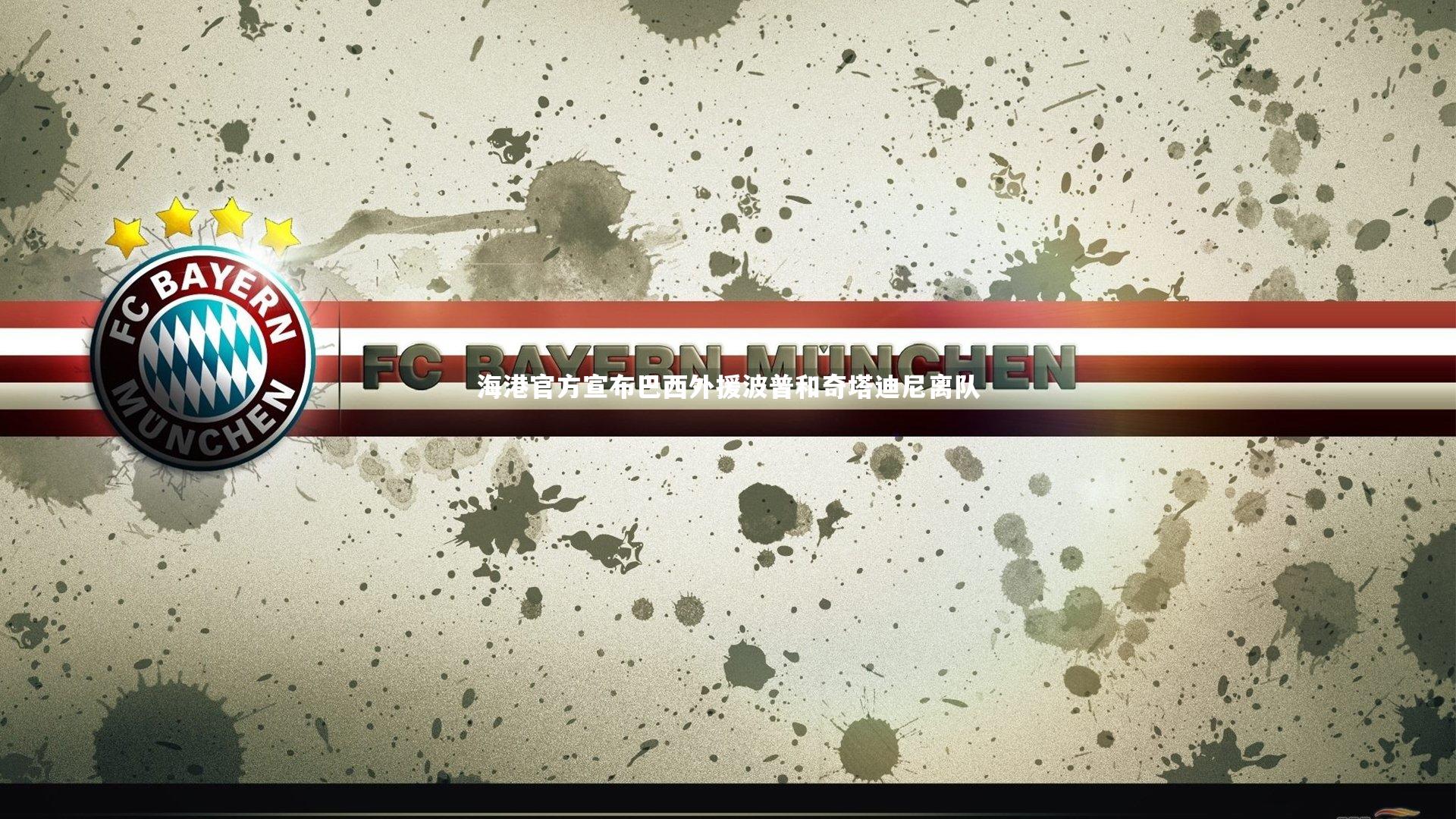 海港官方宣布巴西外援波普和奇塔迪尼离队