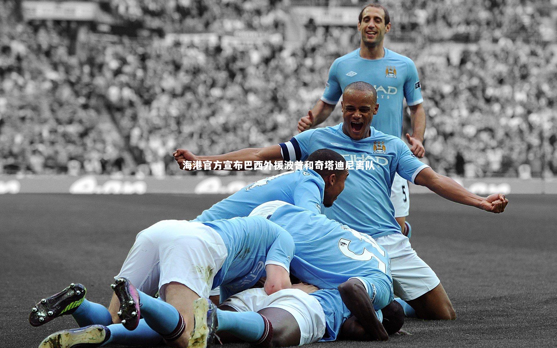海港官方宣布巴西外援波普和奇塔迪尼离队