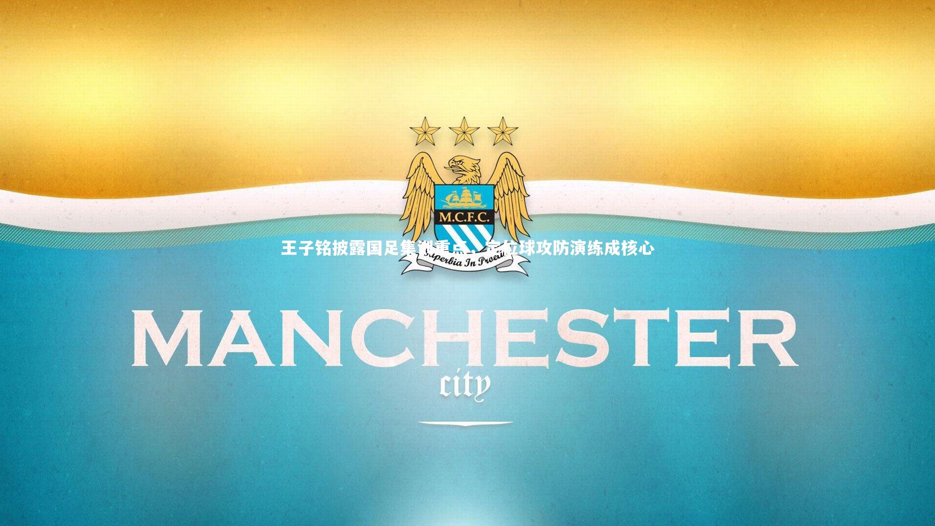 王子铭披露国足集训重点，定位球攻防演练成核心