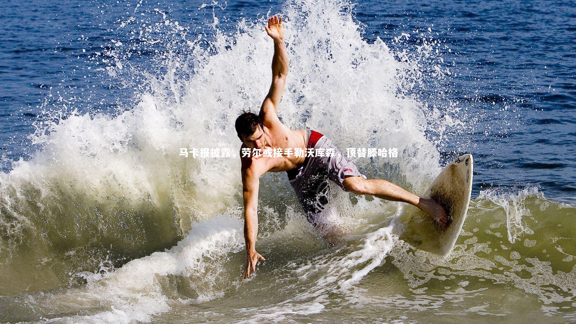 开云官网入口-马卡报披露，劳尔或接手勒沃库森，顶替滕哈格