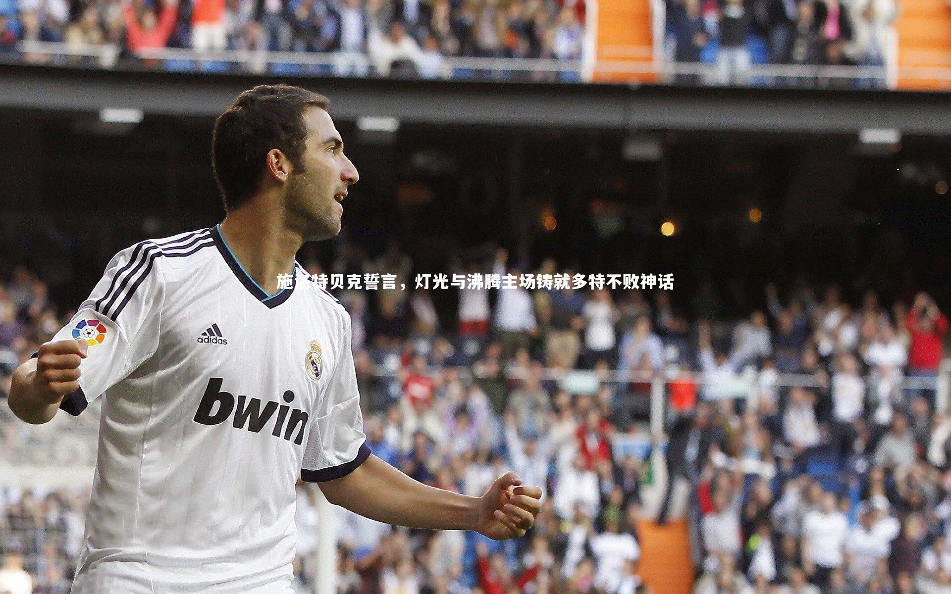 施洛特贝克誓言，灯光与沸腾主场铸就多特不败神话