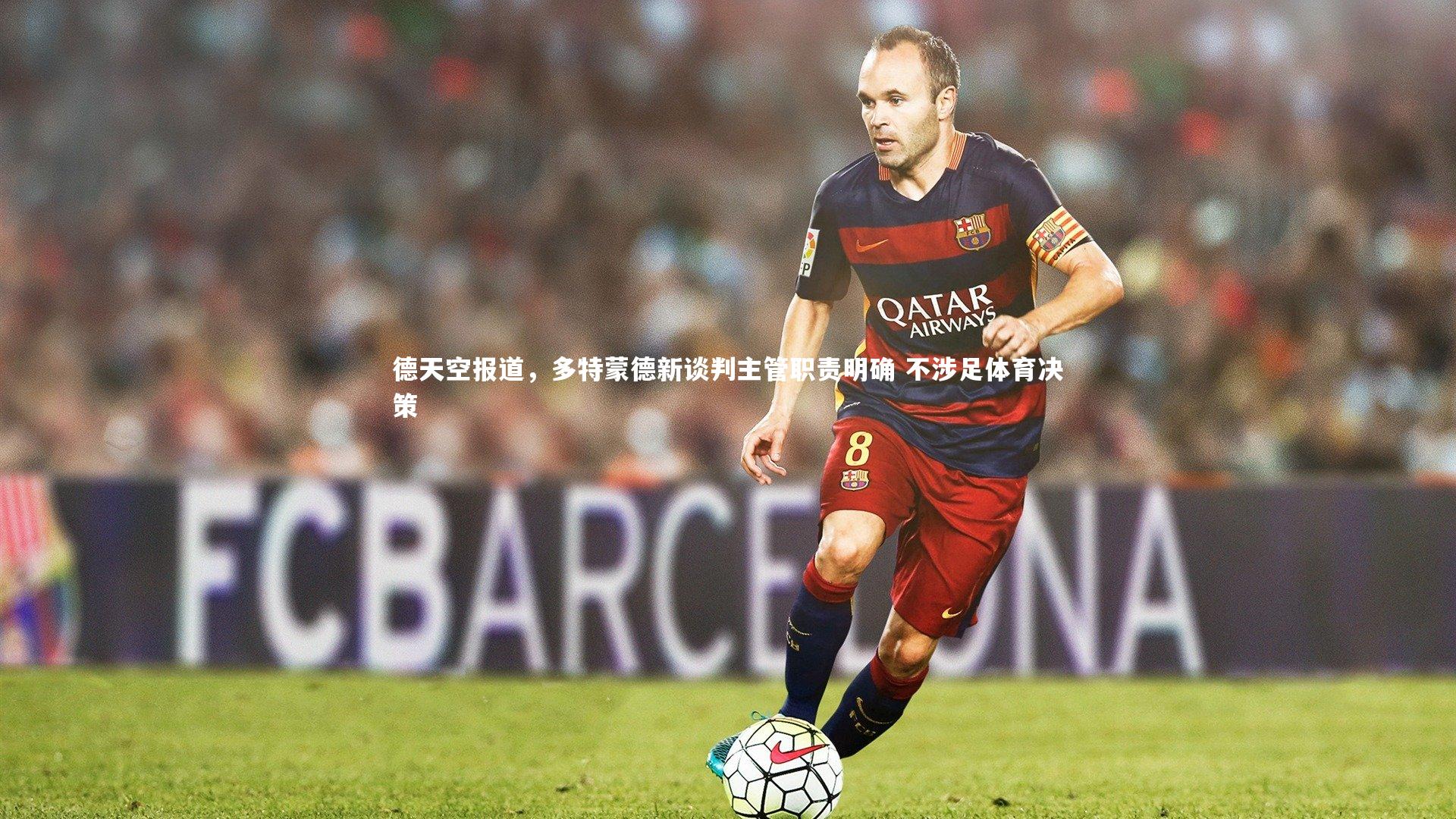 德天空报道,多特蒙德新谈判主管职责明确 不涉足体育决策