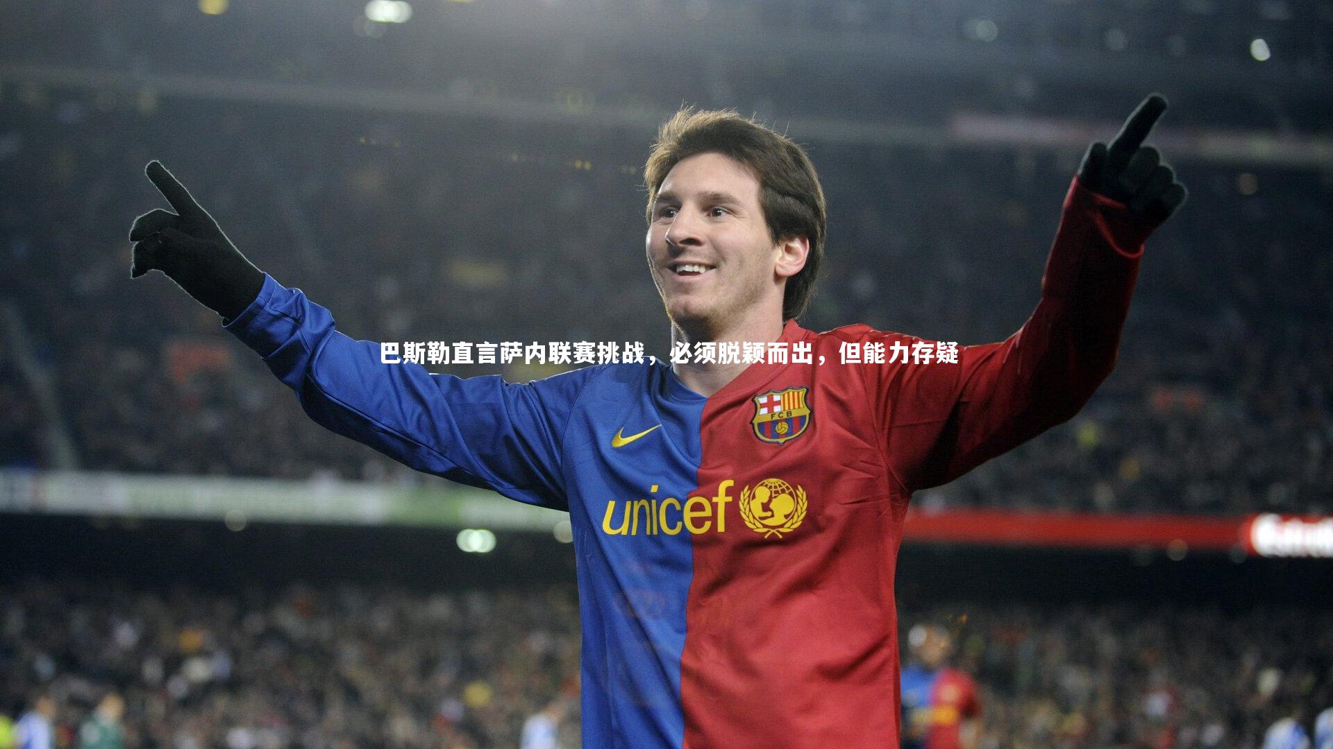 巴斯勒直言萨内联赛挑战，必须脱颖而出，但能力存疑