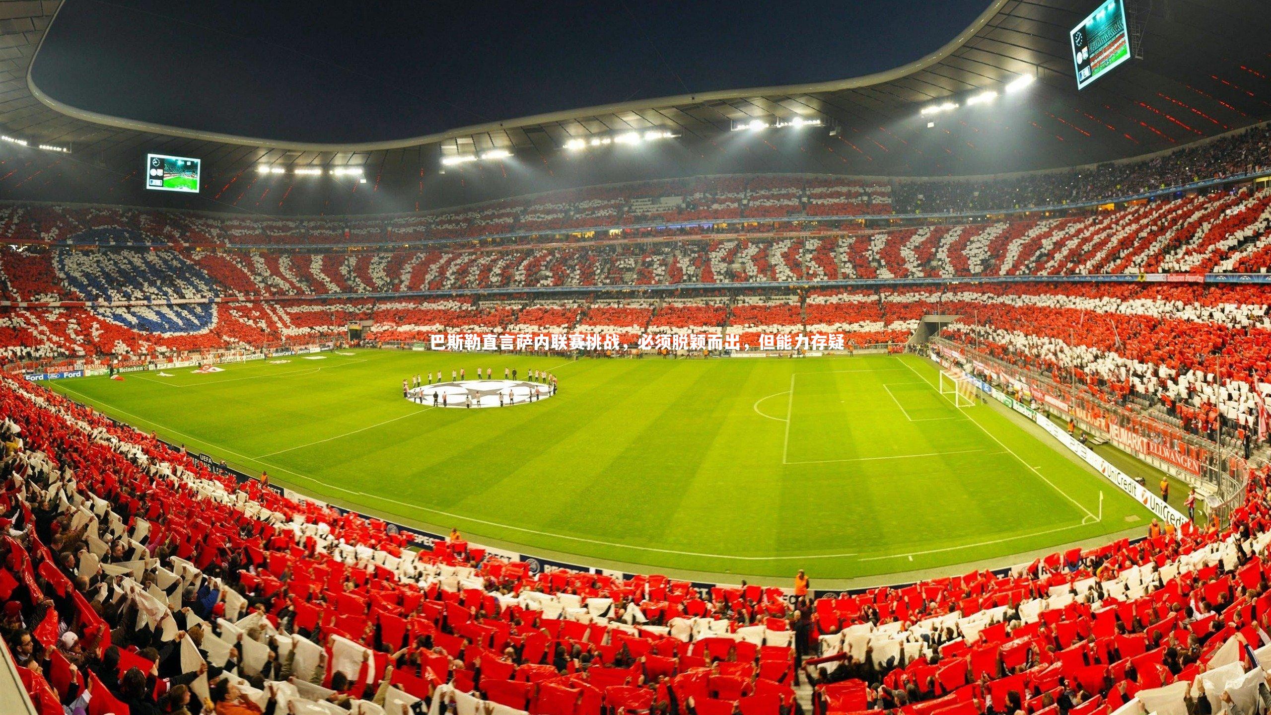 巴斯勒直言萨内联赛挑战，必须脱颖而出，但能力存疑