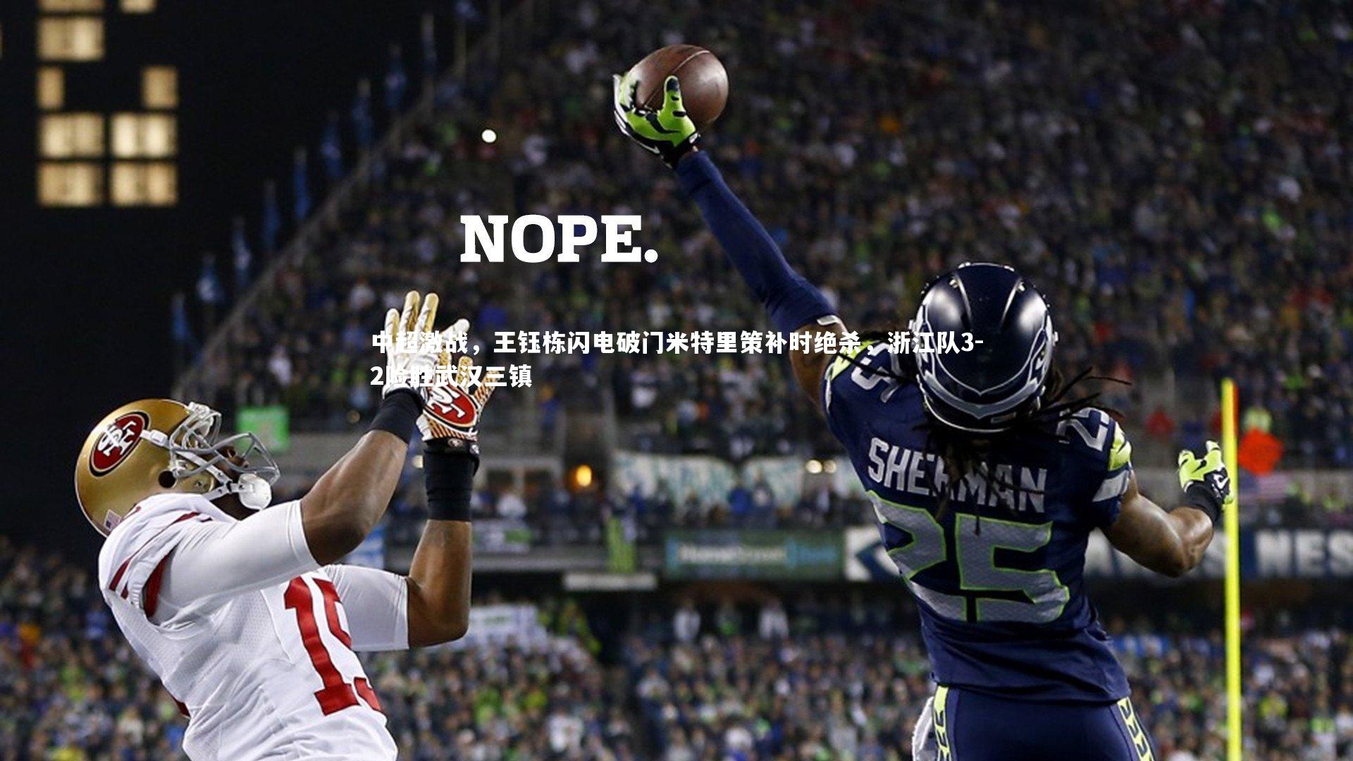 开云官网登录入口-中超激战，王钰栋闪电破门米特里策补时绝杀，浙江队3-2险胜武汉三镇