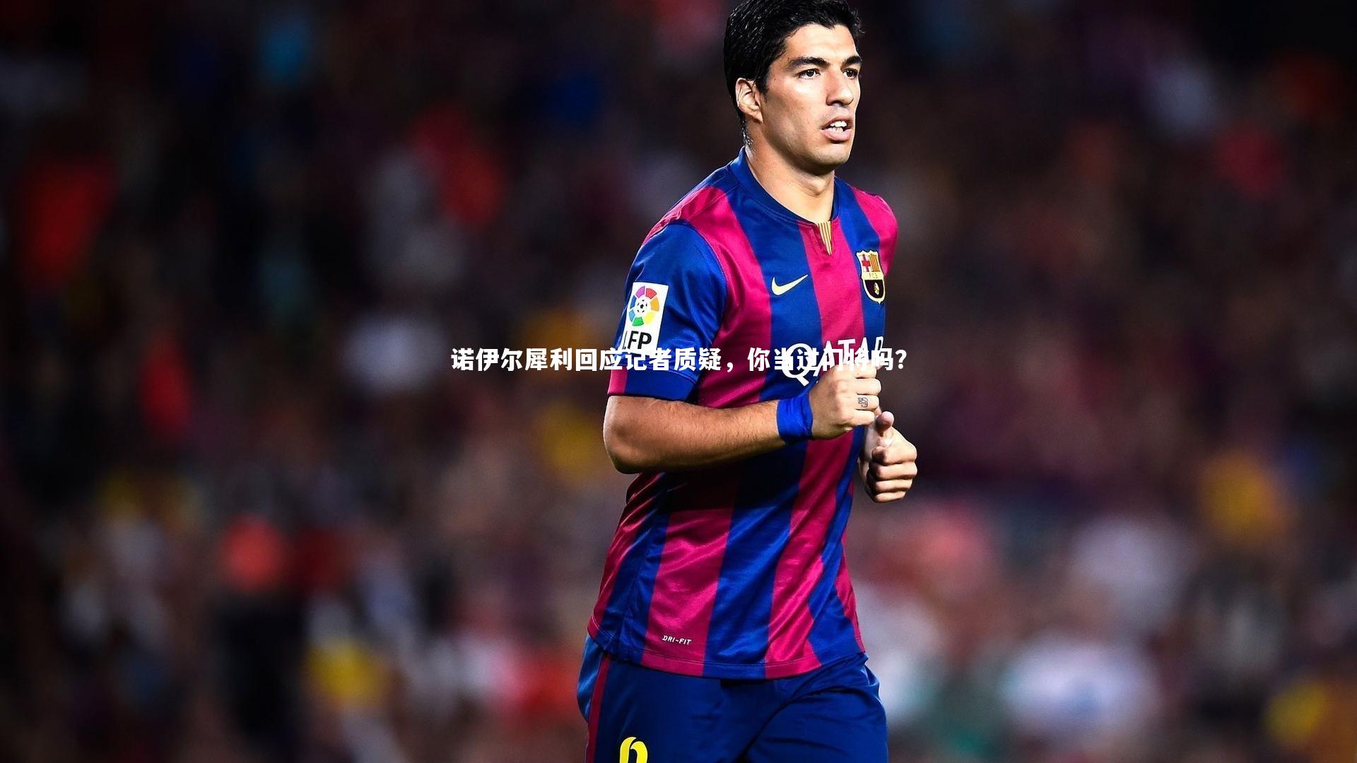 诺伊尔犀利回应记者质疑，你当过门将吗？