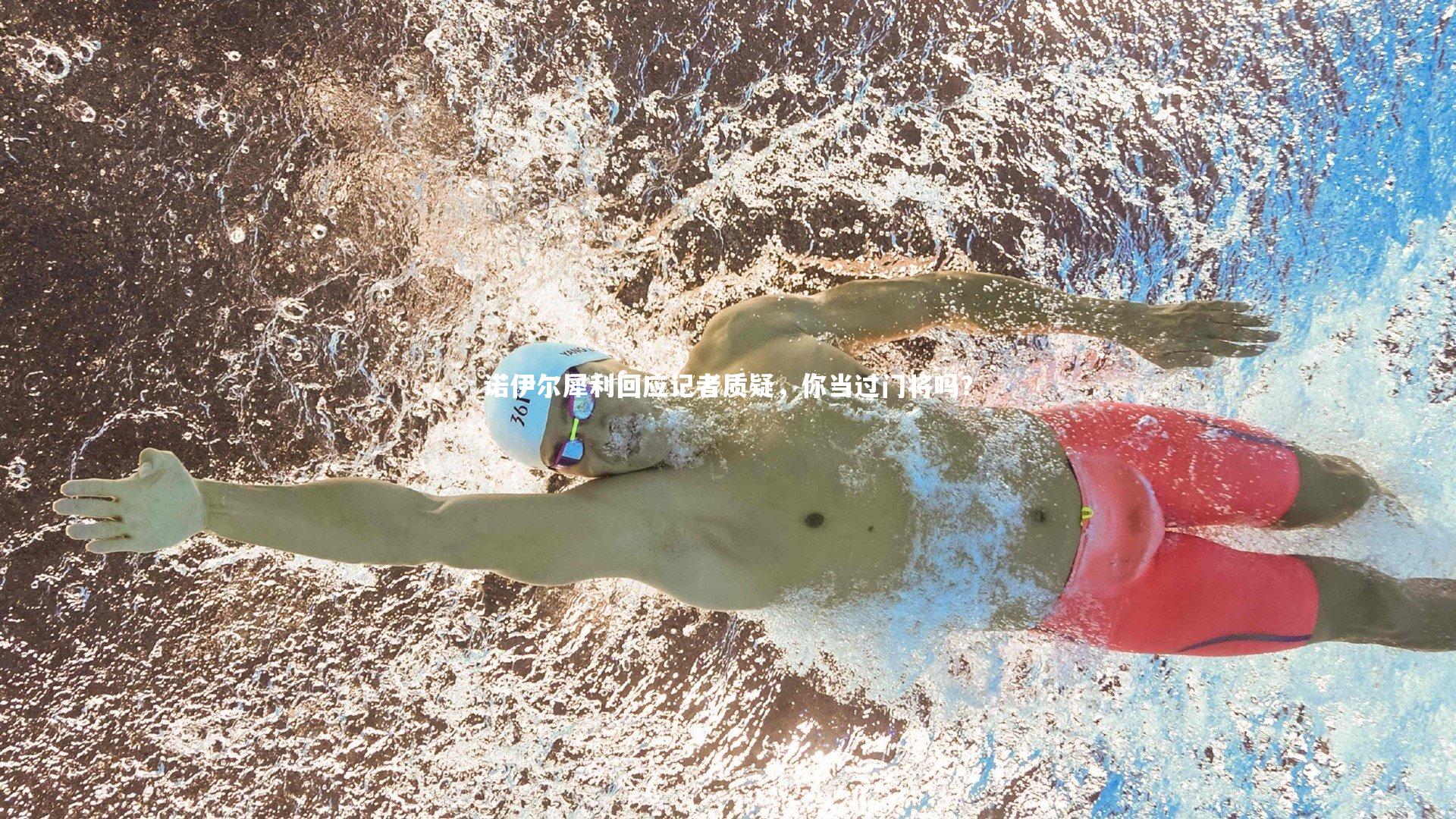 诺伊尔犀利回应记者质疑，你当过门将吗？