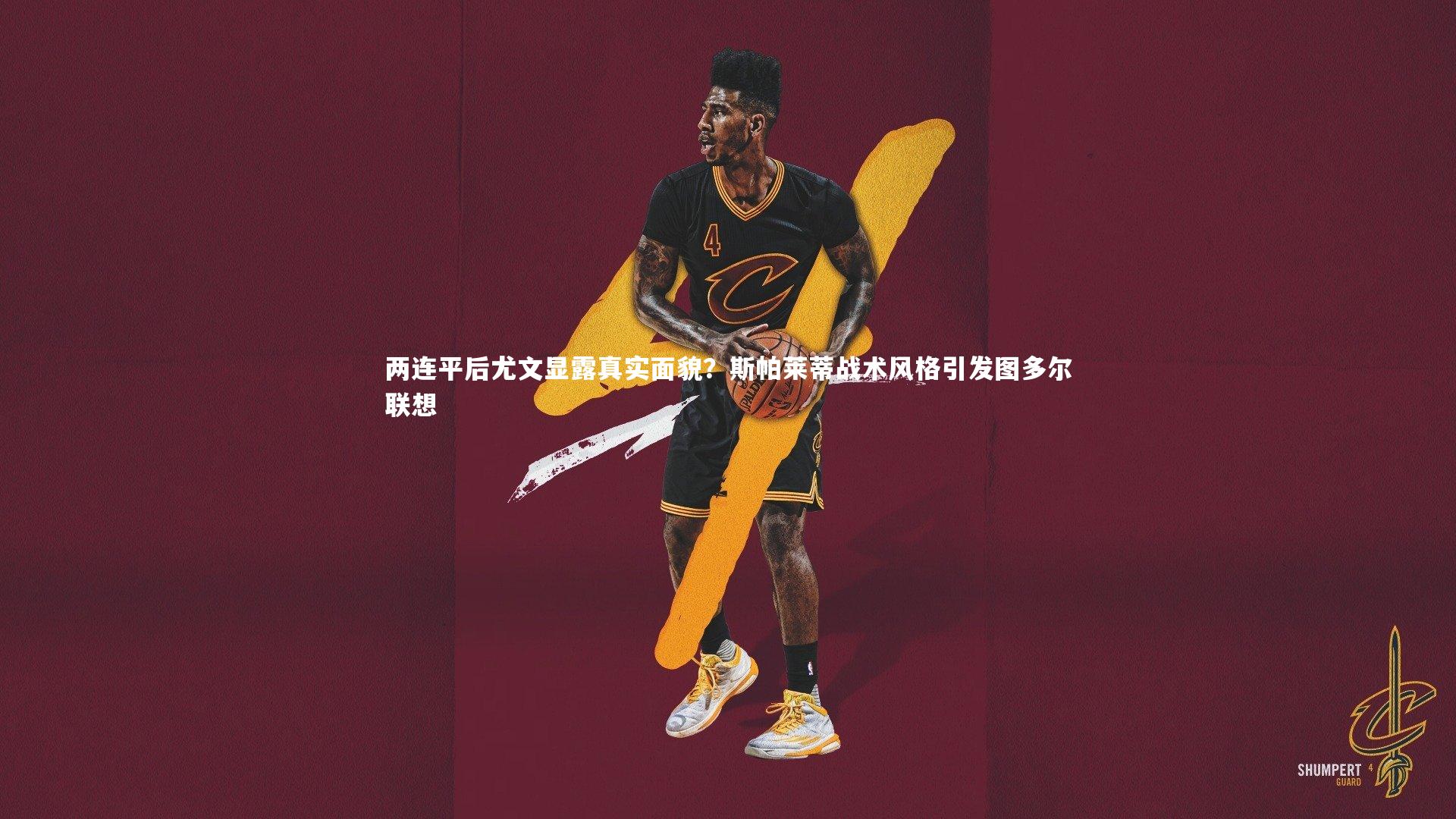 两连平后尤文显露真实面貌？斯帕莱蒂战术风格引发图多尔联想