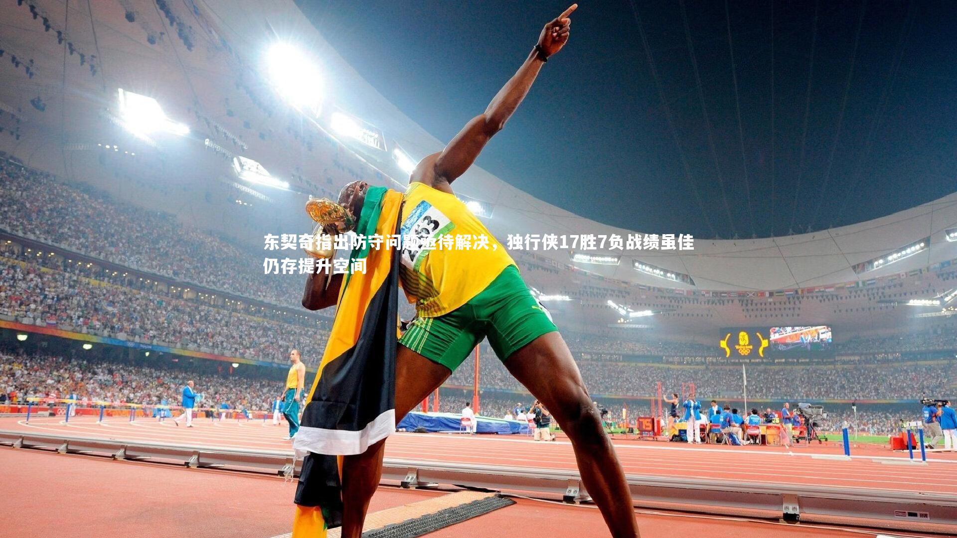 东契奇指出防守问题亟待解决，独行侠17胜7负战绩虽佳仍存提升空间