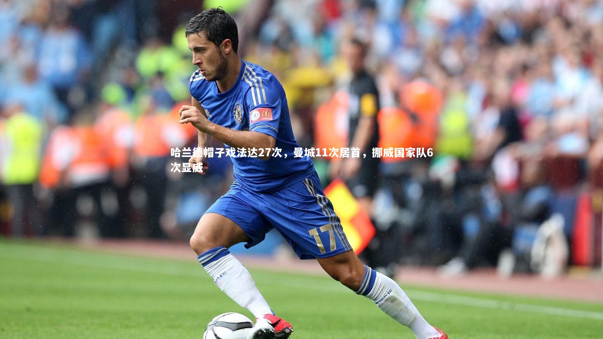哈兰德帽子戏法达27次,曼城11次居首,挪威国家队6次显威